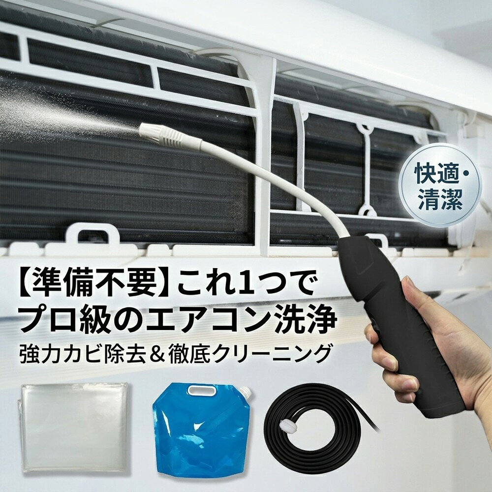 メーカー希望小売価格はメーカーサイトに基づいて掲載しています 【2026年最新版】エアコン洗浄オールインワンセット（ロングホース仕様） 商品概要 これ一台でエアコン内部のあらゆる汚れをリセット！ ロングホースで、重い水袋を持ち上げることなく快適に作業が可能です。 対応可能な汚れ 【すべて徹底洗浄！】 ● 花粉： アレルギーの原因となる微細な粒子まで除去 ● カビ： 嫌なニオイの元となる吹き出し口の黒カビに ● 油分： キッチンからの油煙によるベタつき汚れに ● ホコリ・髪の毛： フィルターやフィンに詰まったゴミをパワフルに掃出し セット内容 1. 高圧クリーナーガン： パワフル噴射＆Type-C充電式 2. 給水ロングホース： 床置き作業を可能にする特注サイズ 3. 専用洗浄液： 汚れに強く、環境に優しいプロ仕様 4. 貯水バッグ： 持ち運びやすい大容量バッグ 5. エアコンカバー： 壁や床を汚さない完全防水タイプ 製品の特長 ● ホースの利便性： 踏み台に乗ってもホースが届くので、安全かつ楽に作業できます。 ● オールインワン： 届いたその日からお掃除開始！追加で道具を揃える必要はありません。 ● 電気代節约: 汚れ（ホコリ・油分）を落とすことで風量が復活し、省エネ効果が期待できます。 注意事項 ※電装部は必ず付属のカバーで保護してください。 ※充電器は付属しておりません（市販のType-Cアダプタをご使用ください）。 エアコン洗浄 エアコンクリーニング エアコン掃除 エアコンケア エアコン洗浄剤 エアコンクリーナー エアコン洗浄スプレー エアコン洗浄セット エアコンクリーニングセット エアコン 洗浄 自作 エアコン 掃除 セット エアコン 臭い 対策 エアコン カビ 除去 エアコン 洗浄 方法 エアコン メンテナンス エアコン洗浄 エアコンクリーニング エアコン掃除 エアコンケア エアコン洗浄剤 エアコンクリーナー エアコン洗浄スプレー エアコン洗浄セット エアコンクリーニングセット エアコン 洗浄 エアコン 掃除 エアコン メンテナンス エアコン カビ エアコン 臭い エアコン 匂い エアコン 除菌 エアコン 抗菌 エアコン 消毒 エアコン 清掃 エアコン お手入れ エアコン 手入れ エアコン 洗浄 方法 エアコン 掃除 方法 エアコン 洗浄 自作 エアコン 掃除 自作 エアコン 洗浄 業者 エアコン 掃除 業者 エアコン 洗浄 料金 エアコン 掃除 料金 エアコン 洗浄 効果 エアコン 掃除 効果 エアコン 洗浄 必要性 エアコン 掃除 必要性 エアコン 洗浄 頻度 エアコン 掃除 頻度 エアコン 洗浄 時期 エアコン 掃除 時期 エアコン 洗浄 春 エアコン 掃除 春 エアコン 洗浄 夏 エアコン 掃除 夏 エアコン 洗浄 秋 エアコン 掃除 秋 エアコン 洗浄 冬 エアコン 掃除 冬 エアコン 洗浄 商品 エアコン 掃除 商品 エアコン 洗浄 グッズ エアコン 掃除 グッズ エアコン 洗浄 道具 エアコン 掃除 道具 エアコン 洗浄 工具 エアコン 掃除 工具 エアコン 洗浄 ブラシ エアコン 掃除 ブラシ エアコン 洗浄 カバー エアコン 掃除 カバー エアコン 洗浄 袋 エアコン 掃除 袋 エアコン 洗浄 袋 自作 エアコン 掃除 袋 自作 エアコン 洗浄 袋 100均 エアコン 掃除 袋 100均 エアコン 洗浄 洗剤 エアコン 掃除 洗剤 エアコン 洗浄 重曹 エアコン 掃除 重曹 エアコン 洗浄 酢 エアコン 掃除 酢 エアコン 洗浄 中性洗剤 エアコン 掃除 中性洗剤 エアコン 洗浄 泡 エアコン 掃除 泡 エアコン 洗浄 泡スプレー エアコン 掃除 泡スプレー エアコン 洗浄 強力 エアコン 掃除 強力 エアコン 洗浄 人気 エアコン 掃除 人気 エアコン 洗浄 おすすめ エアコン 掃除 おすすめ エアコン 洗浄 ランキング エアコン 掃除 ランキング エアコン 洗浄 比較 エアコン 掃除 比較 エアコン 洗浄 評判 エアコン 掃除 評判 エアコン 洗浄 口コミ エアコン 掃除 口コミ エアコン 洗浄 評価 エアコン 掃除 評価 エアコン 洗浄 通販 エアコン 掃除 通販 エアコン 洗浄 楽天 エアコン 掃除 楽天 エアコン 洗浄 エアコン 掃除 エアコン 洗浄 価格 エアコン 掃除 価格 エアコン 洗浄 安い エアコン 掃除 安い エアコン 洗浄 高い エアコン 掃除 高い エアコン 洗浄 コスパ エアコン 掃除 コスパ エアコン 洗浄 5点セット エアコン 掃除 5点セット エアコン 洗浄 7点セット エアコン 掃除 7点セット エアコン 洗浄 10点セット エアコン 掃除 10点セット エアコン 洗浄 フルセット エアコン 掃除 フルセット エアコン 洗浄 全部セット エアコン 掃除 全部セット エアコン 洗浄 オールインワン エアコン 掃除 オールインワン エアコン 洗浄 一式 エアコン 掃除 一式 エアコン 洗浄 コンプリート エアコン 掃除 コンプリート