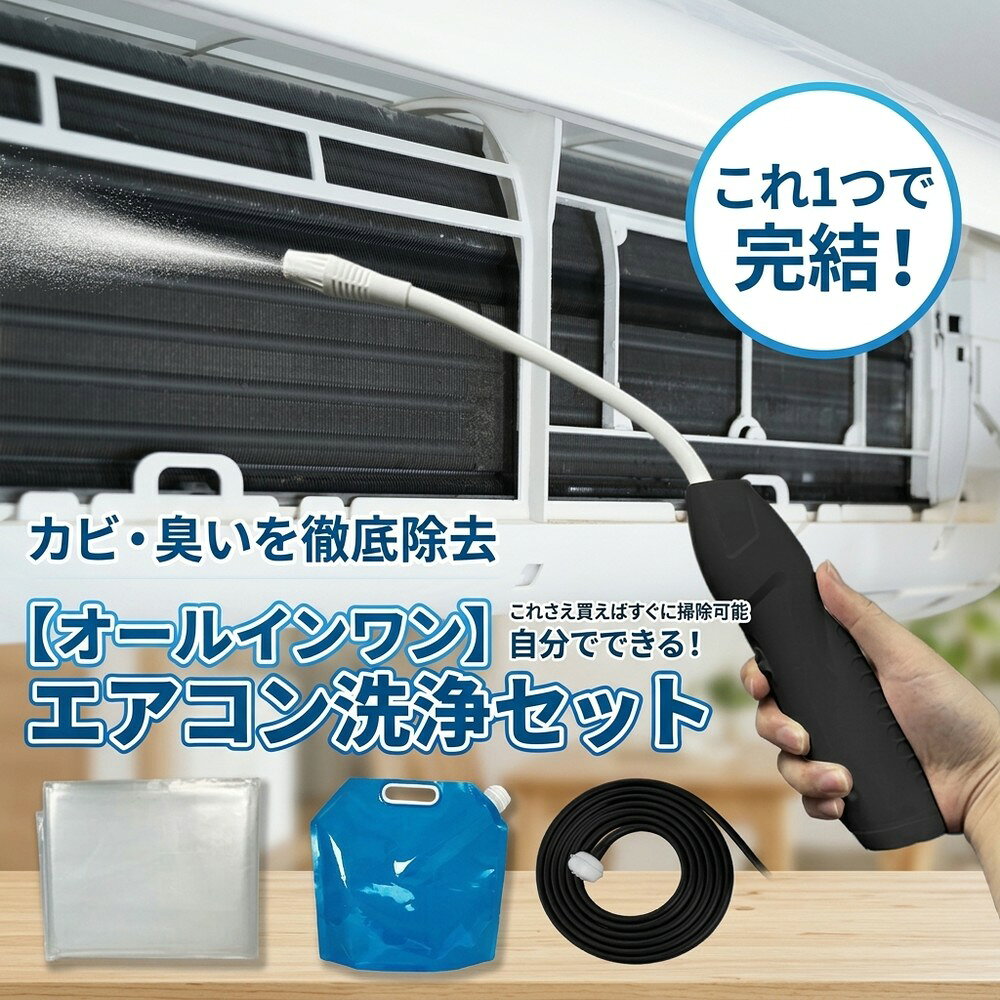 メーカー希望小売価格はメーカーサイトに基づいて掲載しています 【2026年最新版】エアコン洗浄オールインワンセット（ロングホース仕様） 商品概要 これ一台でエアコン内部のあらゆる汚れをリセット！ ロングホースで、重い水袋を持ち上げることなく快適に作業が可能です。 対応可能な汚れ 【すべて徹底洗浄！】 ● 花粉： アレルギーの原因となる微細な粒子まで除去 ● カビ： 嫌なニオイの元となる吹き出し口の黒カビに ● 油分： キッチンからの油煙によるベタつき汚れに ● ホコリ・髪の毛： フィルターやフィンに詰まったゴミをパワフルに掃出し セット内容 1. 高圧クリーナーガン： パワフル噴射＆Type-C充電式 2. 給水ロングホース： 床置き作業を可能にする特注サイズ 3. 専用洗浄液： 汚れに強く、環境に優しいプロ仕様 4. 貯水バッグ： 持ち運びやすい大容量バッグ 5. エアコンカバー： 壁や床を汚さない完全防水タイプ 製品の特長 ● ホースの利便性： 踏み台に乗ってもホースが届くので、安全かつ楽に作業できます。 ● オールインワン： 届いたその日からお掃除開始！追加で道具を揃える必要はありません。 ● 電気代節约: 汚れ（ホコリ・油分）を落とすことで風量が復活し、省エネ効果が期待できます。 注意事項 ※電装部は必ず付属のカバーで保護してください。 ※充電器は付属しておりません（市販のType-Cアダプタをご使用ください）。 エアコン洗浄 エアコンクリーニング エアコン掃除 エアコンケア エアコン洗浄剤 エアコンクリーナー エアコン洗浄スプレー エアコン洗浄セット エアコンクリーニングセット エアコン 洗浄 自作 エアコン 掃除 セット エアコン 臭い 対策 エアコン カビ 除去 エアコン 洗浄 方法 エアコン メンテナンス エアコン洗浄 エアコンクリーニング エアコン掃除 エアコンケア エアコン洗浄剤 エアコンクリーナー エアコン洗浄スプレー エアコン洗浄セット エアコンクリーニングセット エアコン 洗浄 エアコン 掃除 エアコン メンテナンス エアコン カビ エアコン 臭い エアコン 匂い エアコン 除菌 エアコン 抗菌 エアコン 消毒 エアコン 清掃 エアコン お手入れ エアコン 手入れ エアコン 洗浄 方法 エアコン 掃除 方法 エアコン 洗浄 自作 エアコン 掃除 自作 エアコン 洗浄 業者 エアコン 掃除 業者 エアコン 洗浄 料金 エアコン 掃除 料金 エアコン 洗浄 効果 エアコン 掃除 効果 エアコン 洗浄 必要性 エアコン 掃除 必要性 エアコン 洗浄 頻度 エアコン 掃除 頻度 エアコン 洗浄 時期 エアコン 掃除 時期 エアコン 洗浄 春 エアコン 掃除 春 エアコン 洗浄 夏 エアコン 掃除 夏 エアコン 洗浄 秋 エアコン 掃除 秋 エアコン 洗浄 冬 エアコン 掃除 冬 エアコン 洗浄 商品 エアコン 掃除 商品 エアコン 洗浄 グッズ エアコン 掃除 グッズ エアコン 洗浄 道具 エアコン 掃除 道具 エアコン 洗浄 工具 エアコン 掃除 工具 エアコン 洗浄 ブラシ エアコン 掃除 ブラシ エアコン 洗浄 カバー エアコン 掃除 カバー エアコン 洗浄 袋 エアコン 掃除 袋 エアコン 洗浄 袋 自作 エアコン 掃除 袋 自作 エアコン 洗浄 袋 100均 エアコン 掃除 袋 100均 エアコン 洗浄 洗剤 エアコン 掃除 洗剤 エアコン 洗浄 重曹 エアコン 掃除 重曹 エアコン 洗浄 酢 エアコン 掃除 酢 エアコン 洗浄 中性洗剤 エアコン 掃除 中性洗剤 エアコン 洗浄 泡 エアコン 掃除 泡 エアコン 洗浄 泡スプレー エアコン 掃除 泡スプレー エアコン 洗浄 強力 エアコン 掃除 強力 エアコン 洗浄 人気 エアコン 掃除 人気 エアコン 洗浄 おすすめ エアコン 掃除 おすすめ エアコン 洗浄 ランキング エアコン 掃除 ランキング エアコン 洗浄 比較 エアコン 掃除 比較 エアコン 洗浄 評判 エアコン 掃除 評判 エアコン 洗浄 口コミ エアコン 掃除 口コミ エアコン 洗浄 評価 エアコン 掃除 評価 エアコン 洗浄 通販 エアコン 掃除 通販 エアコン 洗浄 楽天 エアコン 掃除 楽天 エアコン 洗浄 エアコン 掃除 エアコン 洗浄 価格 エアコン 掃除 価格 エアコン 洗浄 安い エアコン 掃除 安い エアコン 洗浄 高い エアコン 掃除 高い エアコン 洗浄 コスパ エアコン 掃除 コスパ エアコン 洗浄 5点セット エアコン 掃除 5点セット エアコン 洗浄 7点セット エアコン 掃除 7点セット エアコン 洗浄 10点セット エアコン 掃除 10点セット エアコン 洗浄 フルセット エアコン 掃除 フルセット エアコン 洗浄 全部セット エアコン 掃除 全部セット エアコン 洗浄 オールインワン エアコン 掃除 オールインワン エアコン 洗浄 一式 エアコン 掃除 一式 エアコン 洗浄 コンプリート エアコン 掃除 コンプリート