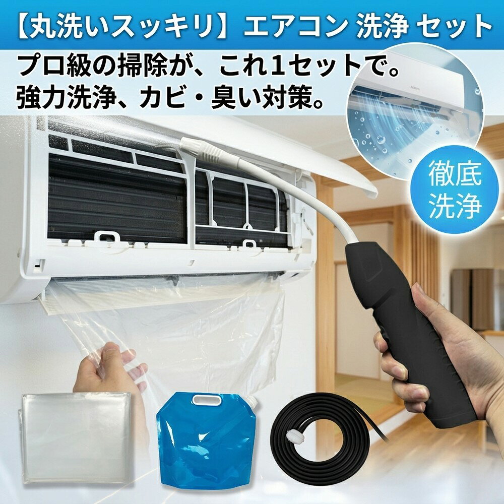 メーカー希望小売価格はメーカーサイトに基づいて掲載しています 【2026年最新版】エアコン洗浄オールインワンセット（ロングホース仕様） 商品概要 これ一台でエアコン内部のあらゆる汚れをリセット！ ロングホースで、重い水袋を持ち上げることなく快適に作業が可能です。 対応可能な汚れ 【すべて徹底洗浄！】 ● 花粉： アレルギーの原因となる微細な粒子まで除去 ● カビ： 嫌なニオイの元となる吹き出し口の黒カビに ● 油分： キッチンからの油煙によるベタつき汚れに ● ホコリ・髪の毛： フィルターやフィンに詰まったゴミをパワフルに掃出し セット内容 1. 高圧クリーナーガン： パワフル噴射＆Type-C充電式 2. 給水ロングホース： 床置き作業を可能にする特注サイズ 3. 専用洗浄液： 汚れに強く、環境に優しいプロ仕様 4. 貯水バッグ： 持ち運びやすい大容量バッグ 5. エアコンカバー： 壁や床を汚さない完全防水タイプ 製品の特長 ● ホースの利便性： 踏み台に乗ってもホースが届くので、安全かつ楽に作業できます。 ● オールインワン： 届いたその日からお掃除開始！追加で道具を揃える必要はありません。 ● 電気代節约: 汚れ（ホコリ・油分）を落とすことで風量が復活し、省エネ効果が期待できます。 注意事項 ※電装部は必ず付属のカバーで保護してください。 ※充電器は付属しておりません（市販のType-Cアダプタをご使用ください）。 エアコン洗浄 エアコンクリーニング エアコン掃除 エアコンケア エアコン洗浄剤 エアコンクリーナー エアコン洗浄スプレー エアコン洗浄セット エアコンクリーニングセット エアコン 洗浄 自作 エアコン 掃除 セット エアコン 臭い 対策 エアコン カビ 除去 エアコン 洗浄 方法 エアコン メンテナンス エアコン洗浄 エアコンクリーニング エアコン掃除 エアコンケア エアコン洗浄剤 エアコンクリーナー エアコン洗浄スプレー エアコン洗浄セット エアコンクリーニングセット エアコン 洗浄 エアコン 掃除 エアコン メンテナンス エアコン カビ エアコン 臭い エアコン 匂い エアコン 除菌 エアコン 抗菌 エアコン 消毒 エアコン 清掃 エアコン お手入れ エアコン 手入れ エアコン 洗浄 方法 エアコン 掃除 方法 エアコン 洗浄 自作 エアコン 掃除 自作 エアコン 洗浄 業者 エアコン 掃除 業者 エアコン 洗浄 料金 エアコン 掃除 料金 エアコン 洗浄 効果 エアコン 掃除 効果 エアコン 洗浄 必要性 エアコン 掃除 必要性 エアコン 洗浄 頻度 エアコン 掃除 頻度 エアコン 洗浄 時期 エアコン 掃除 時期 エアコン 洗浄 春 エアコン 掃除 春 エアコン 洗浄 夏 エアコン 掃除 夏 エアコン 洗浄 秋 エアコン 掃除 秋 エアコン 洗浄 冬 エアコン 掃除 冬 エアコン 洗浄 商品 エアコン 掃除 商品 エアコン 洗浄 グッズ エアコン 掃除 グッズ エアコン 洗浄 道具 エアコン 掃除 道具 エアコン 洗浄 工具 エアコン 掃除 工具 エアコン 洗浄 ブラシ エアコン 掃除 ブラシ エアコン 洗浄 カバー エアコン 掃除 カバー エアコン 洗浄 袋 エアコン 掃除 袋 エアコン 洗浄 袋 自作 エアコン 掃除 袋 自作 エアコン 洗浄 袋 100均 エアコン 掃除 袋 100均 エアコン 洗浄 洗剤 エアコン 掃除 洗剤 エアコン 洗浄 重曹 エアコン 掃除 重曹 エアコン 洗浄 酢 エアコン 掃除 酢 エアコン 洗浄 中性洗剤 エアコン 掃除 中性洗剤 エアコン 洗浄 泡 エアコン 掃除 泡 エアコン 洗浄 泡スプレー エアコン 掃除 泡スプレー エアコン 洗浄 強力 エアコン 掃除 強力 エアコン 洗浄 人気 エアコン 掃除 人気 エアコン 洗浄 おすすめ エアコン 掃除 おすすめ エアコン 洗浄 ランキング エアコン 掃除 ランキング エアコン 洗浄 比較 エアコン 掃除 比較 エアコン 洗浄 評判 エアコン 掃除 評判 エアコン 洗浄 口コミ エアコン 掃除 口コミ エアコン 洗浄 評価 エアコン 掃除 評価 エアコン 洗浄 通販 エアコン 掃除 通販 エアコン 洗浄 楽天 エアコン 掃除 楽天 エアコン 洗浄 エアコン 掃除 エアコン 洗浄 価格 エアコン 掃除 価格 エアコン 洗浄 安い エアコン 掃除 安い エアコン 洗浄 高い エアコン 掃除 高い エアコン 洗浄 コスパ エアコン 掃除 コスパ エアコン 洗浄 5点セット エアコン 掃除 5点セット エアコン 洗浄 7点セット エアコン 掃除 7点セット エアコン 洗浄 10点セット エアコン 掃除 10点セット エアコン 洗浄 フルセット エアコン 掃除 フルセット エアコン 洗浄 全部セット エアコン 掃除 全部セット エアコン 洗浄 オールインワン エアコン 掃除 オールインワン エアコン 洗浄 一式 エアコン 掃除 一式 エアコン 洗浄 コンプリート エアコン 掃除 コンプリート