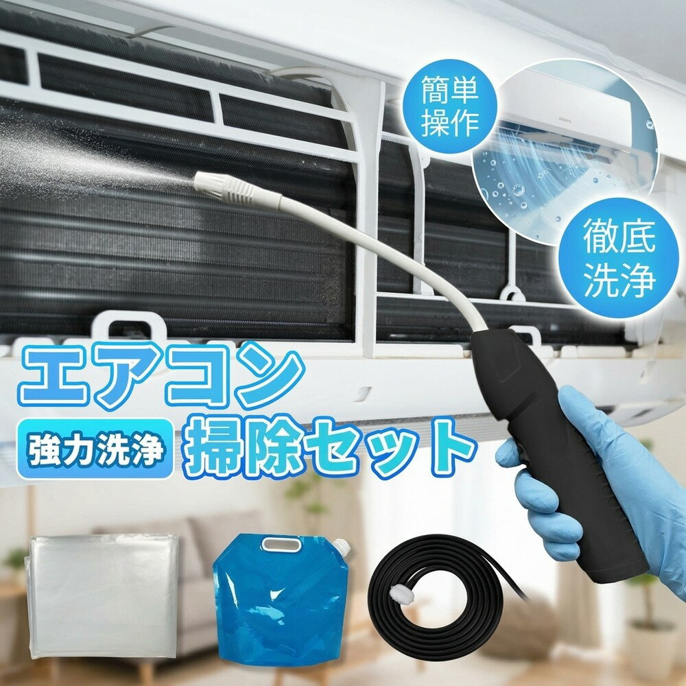 【お家で徹底掃除】エアコン 洗浄 セット 自分で 掃除 クリーニング キット スプレー カバー オールインワン カビ 臭い 除去 対策 フィルター 大掃除 家庭用 業務用 おすすめ 最新 壁掛け クーラー 洗浄剤 噴霧器 清掃 徹底 簡単 手軽 洗浄器 汚れ エアコン