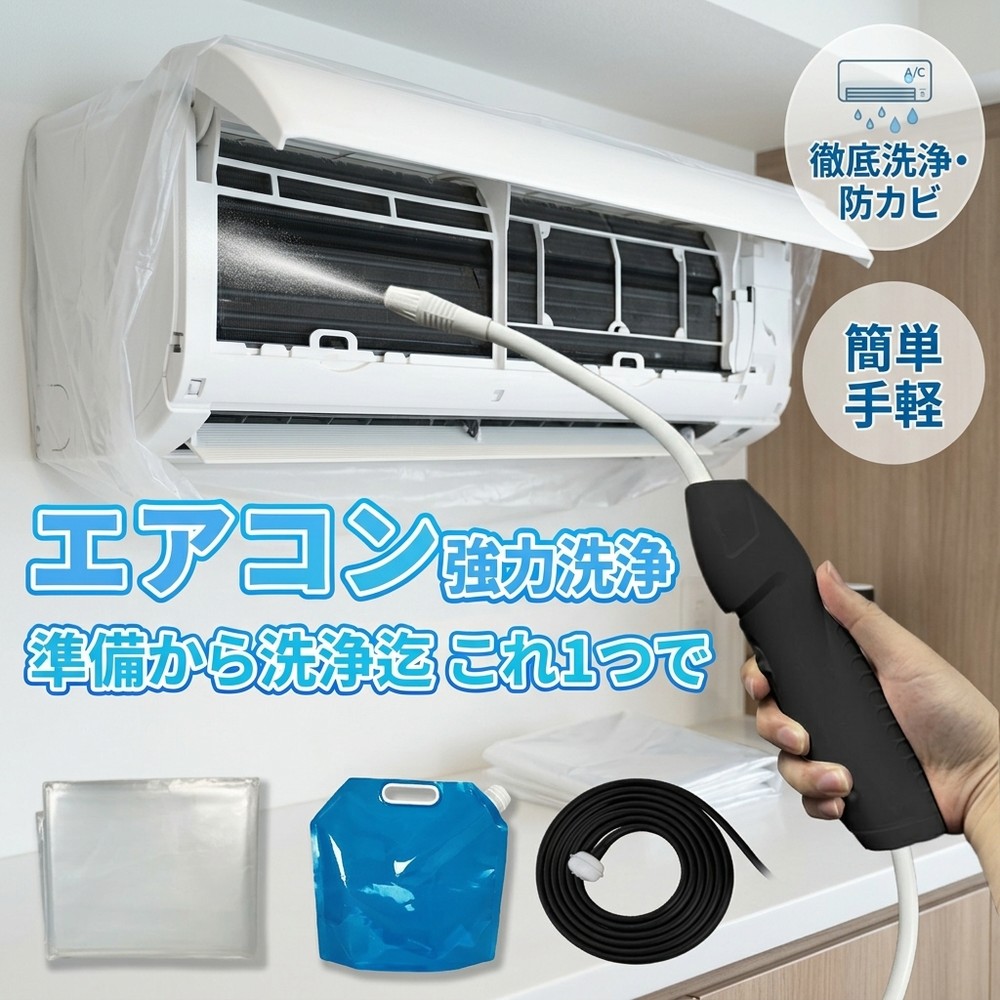 メーカー希望小売価格はメーカーサイトに基づいて掲載しています 【2026年最新版】エアコン洗浄オールインワンセット（ロングホース仕様） 商品概要 これ一台でエアコン内部のあらゆる汚れをリセット！ ロングホースで、重い水袋を持ち上げることなく快適に作業が可能です。 対応可能な汚れ 【すべて徹底洗浄！】 ● 花粉： アレルギーの原因となる微細な粒子まで除去 ● カビ： 嫌なニオイの元となる吹き出し口の黒カビに ● 油分： キッチンからの油煙によるベタつき汚れに ● ホコリ・髪の毛： フィルターやフィンに詰まったゴミをパワフルに掃出し セット内容 1. 高圧クリーナーガン： パワフル噴射＆Type-C充電式 2. 給水ロングホース： 床置き作業を可能にする特注サイズ 3. 専用洗浄液： 汚れに強く、環境に優しいプロ仕様 4. 貯水バッグ： 持ち運びやすい大容量バッグ 5. エアコンカバー： 壁や床を汚さない完全防水タイプ 製品の特長 ● ホースの利便性： 踏み台に乗ってもホースが届くので、安全かつ楽に作業できます。 ● オールインワン： 届いたその日からお掃除開始！追加で道具を揃える必要はありません。 ● 電気代節约: 汚れ（ホコリ・油分）を落とすことで風量が復活し、省エネ効果が期待できます。 注意事項 ※電装部は必ず付属のカバーで保護してください。 ※充電器は付属しておりません（市販のType-Cアダプタをご使用ください）。 エアコン洗浄 エアコンクリーニング エアコン掃除 エアコンケア エアコン洗浄剤 エアコンクリーナー エアコン洗浄スプレー エアコン洗浄セット エアコンクリーニングセット エアコン 洗浄 自作 エアコン 掃除 セット エアコン 臭い 対策 エアコン カビ 除去 エアコン 洗浄 方法 エアコン メンテナンス エアコン洗浄 エアコンクリーニング エアコン掃除 エアコンケア エアコン洗浄剤 エアコンクリーナー エアコン洗浄スプレー エアコン洗浄セット エアコンクリーニングセット エアコン 洗浄 エアコン 掃除 エアコン メンテナンス エアコン カビ エアコン 臭い エアコン 匂い エアコン 除菌 エアコン 抗菌 エアコン 消毒 エアコン 清掃 エアコン お手入れ エアコン 手入れ エアコン 洗浄 方法 エアコン 掃除 方法 エアコン 洗浄 自作 エアコン 掃除 自作 エアコン 洗浄 業者 エアコン 掃除 業者 エアコン 洗浄 料金 エアコン 掃除 料金 エアコン 洗浄 効果 エアコン 掃除 効果 エアコン 洗浄 必要性 エアコン 掃除 必要性 エアコン 洗浄 頻度 エアコン 掃除 頻度 エアコン 洗浄 時期 エアコン 掃除 時期 エアコン 洗浄 春 エアコン 掃除 春 エアコン 洗浄 夏 エアコン 掃除 夏 エアコン 洗浄 秋 エアコン 掃除 秋 エアコン 洗浄 冬 エアコン 掃除 冬 エアコン 洗浄 商品 エアコン 掃除 商品 エアコン 洗浄 グッズ エアコン 掃除 グッズ エアコン 洗浄 道具 エアコン 掃除 道具 エアコン 洗浄 工具 エアコン 掃除 工具 エアコン 洗浄 ブラシ エアコン 掃除 ブラシ エアコン 洗浄 カバー エアコン 掃除 カバー エアコン 洗浄 袋 エアコン 掃除 袋 エアコン 洗浄 袋 自作 エアコン 掃除 袋 自作 エアコン 洗浄 袋 100均 エアコン 掃除 袋 100均 エアコン 洗浄 洗剤 エアコン 掃除 洗剤 エアコン 洗浄 重曹 エアコン 掃除 重曹 エアコン 洗浄 酢 エアコン 掃除 酢 エアコン 洗浄 中性洗剤 エアコン 掃除 中性洗剤 エアコン 洗浄 泡 エアコン 掃除 泡 エアコン 洗浄 泡スプレー エアコン 掃除 泡スプレー エアコン 洗浄 強力 エアコン 掃除 強力 エアコン 洗浄 人気 エアコン 掃除 人気 エアコン 洗浄 おすすめ エアコン 掃除 おすすめ エアコン 洗浄 ランキング エアコン 掃除 ランキング エアコン 洗浄 比較 エアコン 掃除 比較 エアコン 洗浄 評判 エアコン 掃除 評判 エアコン 洗浄 口コミ エアコン 掃除 口コミ エアコン 洗浄 評価 エアコン 掃除 評価 エアコン 洗浄 通販 エアコン 掃除 通販 エアコン 洗浄 楽天 エアコン 掃除 楽天 エアコン 洗浄 エアコン 掃除 エアコン 洗浄 価格 エアコン 掃除 価格 エアコン 洗浄 安い エアコン 掃除 安い エアコン 洗浄 高い エアコン 掃除 高い エアコン 洗浄 コスパ エアコン 掃除 コスパ エアコン 洗浄 5点セット エアコン 掃除 5点セット エアコン 洗浄 7点セット エアコン 掃除 7点セット エアコン 洗浄 10点セット エアコン 掃除 10点セット エアコン 洗浄 フルセット エアコン 掃除 フルセット エアコン 洗浄 全部セット エアコン 掃除 全部セット エアコン 洗浄 オールインワン エアコン 掃除 オールインワン エアコン 洗浄 一式 エアコン 掃除 一式 エアコン 洗浄 コンプリート エアコン 掃除 コンプリート