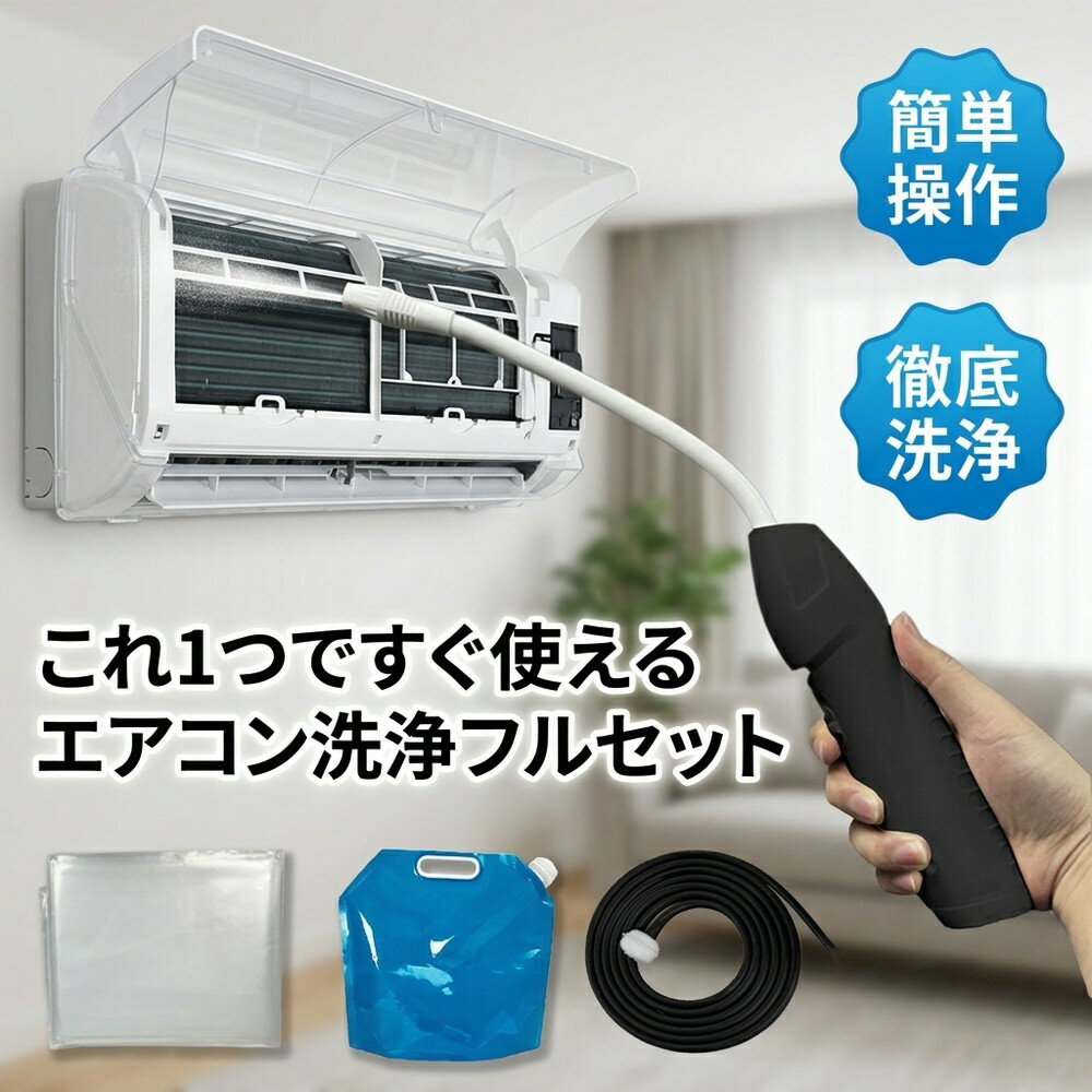 【プロ級の仕上がり】 エアコン 洗浄 セット オールインワン 自分で エアコンクリーニング カバー カビ 匂い 対策 スプレー 掃除 汚れ 落とし クーラー クリーナー 業者不要 簡単 節約 フルセット ホース 水袋 付属 家用 便利グッズ