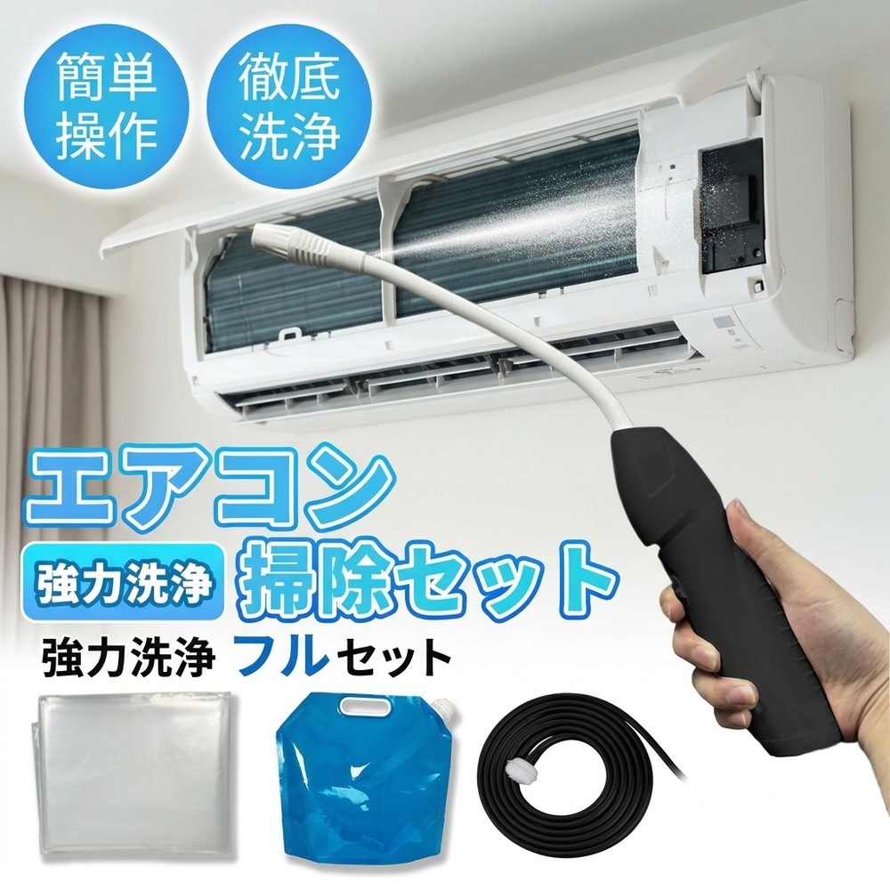 【一つで徹底洗浄】 エアコン洗浄セット フルセット 自分で出来る エアコン 掃除 対策 カバー カビ 除去 匂い スプレー クリーニング 業者不要 節約 クーラー クリーナー 洗浄機 フィルター 冷却フィン 簡単 準備 不要 オールインワン 自宅 家電