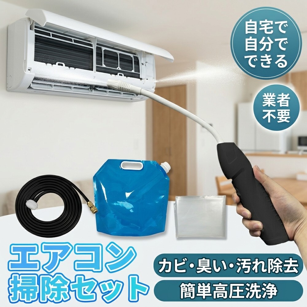 メーカー希望小売価格はメーカーサイトに基づいて掲載しています 【2026年最新版】エアコン洗浄オールインワンセット（ロングホース仕様） 商品概要 これ一台でエアコン内部のあらゆる汚れをリセット！ ロングホースで、重い水袋を持ち上げることなく快適に作業が可能です。 対応可能な汚れ 【すべて徹底洗浄！】 ● 花粉： アレルギーの原因となる微細な粒子まで除去 ● カビ： 嫌なニオイの元となる吹き出し口の黒カビに ● 油分： キッチンからの油煙によるベタつき汚れに ● ホコリ・髪の毛： フィルターやフィンに詰まったゴミをパワフルに掃出し セット内容 1. 高圧クリーナーガン： パワフル噴射＆Type-C充電式 2. 給水ロングホース： 床置き作業を可能にする特注サイズ 3. 専用洗浄液： 汚れに強く、環境に優しいプロ仕様 4. 貯水バッグ： 持ち運びやすい大容量バッグ 5. エアコンカバー： 壁や床を汚さない完全防水タイプ 製品の特長 ● ホースの利便性： 踏み台に乗ってもホースが届くので、安全かつ楽に作業できます。 ● オールインワン： 届いたその日からお掃除開始！追加で道具を揃える必要はありません。 ● 電気代節约: 汚れ（ホコリ・油分）を落とすことで風量が復活し、省エネ効果が期待できます。 注意事項 ※電装部は必ず付属のカバーで保護してください。 ※充電器は付属しておりません（市販のType-Cアダプタをご使用ください）。 エアコン洗浄 エアコンクリーニング エアコン掃除 エアコンケア エアコン洗浄剤 エアコンクリーナー エアコン洗浄スプレー エアコン洗浄セット エアコンクリーニングセット エアコン 洗浄 自作 エアコン 掃除 セット エアコン 臭い 対策 エアコン カビ 除去 エアコン 洗浄 方法 エアコン メンテナンス エアコン洗浄 エアコンクリーニング エアコン掃除 エアコンケア エアコン洗浄剤 エアコンクリーナー エアコン洗浄スプレー エアコン洗浄セット エアコンクリーニングセット エアコン 洗浄 エアコン 掃除 エアコン メンテナンス エアコン カビ エアコン 臭い エアコン 匂い エアコン 除菌 エアコン 抗菌 エアコン 消毒 エアコン 清掃 エアコン お手入れ エアコン 手入れ エアコン 洗浄 方法 エアコン 掃除 方法 エアコン 洗浄 自作 エアコン 掃除 自作 エアコン 洗浄 業者 エアコン 掃除 業者 エアコン 洗浄 料金 エアコン 掃除 料金 エアコン 洗浄 効果 エアコン 掃除 効果 エアコン 洗浄 必要性 エアコン 掃除 必要性 エアコン 洗浄 頻度 エアコン 掃除 頻度 エアコン 洗浄 時期 エアコン 掃除 時期 エアコン 洗浄 春 エアコン 掃除 春 エアコン 洗浄 夏 エアコン 掃除 夏 エアコン 洗浄 秋 エアコン 掃除 秋 エアコン 洗浄 冬 エアコン 掃除 冬 エアコン 洗浄 商品 エアコン 掃除 商品 エアコン 洗浄 グッズ エアコン 掃除 グッズ エアコン 洗浄 道具 エアコン 掃除 道具 エアコン 洗浄 工具 エアコン 掃除 工具 エアコン 洗浄 ブラシ エアコン 掃除 ブラシ エアコン 洗浄 カバー エアコン 掃除 カバー エアコン 洗浄 袋 エアコン 掃除 袋 エアコン 洗浄 袋 自作 エアコン 掃除 袋 自作 エアコン 洗浄 袋 100均 エアコン 掃除 袋 100均 エアコン 洗浄 洗剤 エアコン 掃除 洗剤 エアコン 洗浄 重曹 エアコン 掃除 重曹 エアコン 洗浄 酢 エアコン 掃除 酢 エアコン 洗浄 中性洗剤 エアコン 掃除 中性洗剤 エアコン 洗浄 泡 エアコン 掃除 泡 エアコン 洗浄 泡スプレー エアコン 掃除 泡スプレー エアコン 洗浄 強力 エアコン 掃除 強力 エアコン 洗浄 人気 エアコン 掃除 人気 エアコン 洗浄 おすすめ エアコン 掃除 おすすめ エアコン 洗浄 ランキング エアコン 掃除 ランキング エアコン 洗浄 比較 エアコン 掃除 比較 エアコン 洗浄 評判 エアコン 掃除 評判 エアコン 洗浄 口コミ エアコン 掃除 口コミ エアコン 洗浄 評価 エアコン 掃除 評価 エアコン 洗浄 通販 エアコン 掃除 通販 エアコン 洗浄 楽天 エアコン 掃除 楽天 エアコン 洗浄 エアコン 掃除 エアコン 洗浄 価格 エアコン 掃除 価格 エアコン 洗浄 安い エアコン 掃除 安い エアコン 洗浄 高い エアコン 掃除 高い エアコン 洗浄 コスパ エアコン 掃除 コスパ エアコン 洗浄 5点セット エアコン 掃除 5点セット エアコン 洗浄 7点セット エアコン 掃除 7点セット エアコン 洗浄 10点セット エアコン 掃除 10点セット エアコン 洗浄 フルセット エアコン 掃除 フルセット エアコン 洗浄 全部セット エアコン 掃除 全部セット エアコン 洗浄 オールインワン エアコン 掃除 オールインワン エアコン 洗浄 一式 エアコン 掃除 一式 エアコン 洗浄 コンプリート エアコン 掃除 コンプリート