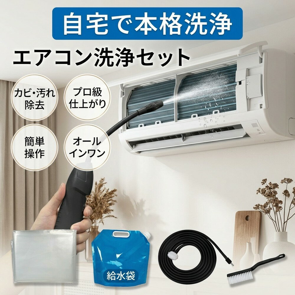 メーカー希望小売価格はメーカーサイトに基づいて掲載しています 【2026年最新版】エアコン洗浄オールインワンセット（ロングホース仕様） 商品概要 これ一台でエアコン内部のあらゆる汚れをリセット！ ロングホースで、重い水袋を持ち上げることなく快適に作業が可能です。 対応可能な汚れ 【すべて徹底洗浄！】 ● 花粉： アレルギーの原因となる微細な粒子まで除去 ● カビ： 嫌なニオイの元となる吹き出し口の黒カビに ● 油分： キッチンからの油煙によるベタつき汚れに ● ホコリ・髪の毛： フィルターやフィンに詰まったゴミをパワフルに掃出し セット内容 1. 高圧クリーナーガン： パワフル噴射＆Type-C充電式 2. 給水ロングホース： 床置き作業を可能にする特注サイズ 3. 専用洗浄液： 汚れに強く、環境に優しいプロ仕様 4. 貯水バッグ： 持ち運びやすい大容量バッグ 5. エアコンカバー： 壁や床を汚さない完全防水タイプ 製品の特長 ● ホースの利便性： 踏み台に乗ってもホースが届くので、安全かつ楽に作業できます。 ● オールインワン： 届いたその日からお掃除開始！追加で道具を揃える必要はありません。 ● 電気代節约: 汚れ（ホコリ・油分）を落とすことで風量が復活し、省エネ効果が期待できます。 注意事項 ※電装部は必ず付属のカバーで保護してください。 ※充電器は付属しておりません（市販のType-Cアダプタをご使用ください）。 エアコン洗浄 エアコンクリーニング エアコン掃除 エアコンケア エアコン洗浄剤 エアコンクリーナー エアコン洗浄スプレー エアコン洗浄セット エアコンクリーニングセット エアコン 洗浄 自作 エアコン 掃除 セット エアコン 臭い 対策 エアコン カビ 除去 エアコン 洗浄 方法 エアコン メンテナンス エアコン洗浄 エアコンクリーニング エアコン掃除 エアコンケア エアコン洗浄剤 エアコンクリーナー エアコン洗浄スプレー エアコン洗浄セット エアコンクリーニングセット エアコン 洗浄 エアコン 掃除 エアコン メンテナンス エアコン カビ エアコン 臭い エアコン 匂い エアコン 除菌 エアコン 抗菌 エアコン 消毒 エアコン 清掃 エアコン お手入れ エアコン 手入れ エアコン 洗浄 方法 エアコン 掃除 方法 エアコン 洗浄 自作 エアコン 掃除 自作 エアコン 洗浄 業者 エアコン 掃除 業者 エアコン 洗浄 料金 エアコン 掃除 料金 エアコン 洗浄 効果 エアコン 掃除 効果 エアコン 洗浄 必要性 エアコン 掃除 必要性 エアコン 洗浄 頻度 エアコン 掃除 頻度 エアコン 洗浄 時期 エアコン 掃除 時期 エアコン 洗浄 春 エアコン 掃除 春 エアコン 洗浄 夏 エアコン 掃除 夏 エアコン 洗浄 秋 エアコン 掃除 秋 エアコン 洗浄 冬 エアコン 掃除 冬 エアコン 洗浄 商品 エアコン 掃除 商品 エアコン 洗浄 グッズ エアコン 掃除 グッズ エアコン 洗浄 道具 エアコン 掃除 道具 エアコン 洗浄 工具 エアコン 掃除 工具 エアコン 洗浄 ブラシ エアコン 掃除 ブラシ エアコン 洗浄 カバー エアコン 掃除 カバー エアコン 洗浄 袋 エアコン 掃除 袋 エアコン 洗浄 袋 自作 エアコン 掃除 袋 自作 エアコン 洗浄 袋 100均 エアコン 掃除 袋 100均 エアコン 洗浄 洗剤 エアコン 掃除 洗剤 エアコン 洗浄 重曹 エアコン 掃除 重曹 エアコン 洗浄 酢 エアコン 掃除 酢 エアコン 洗浄 中性洗剤 エアコン 掃除 中性洗剤 エアコン 洗浄 泡 エアコン 掃除 泡 エアコン 洗浄 泡スプレー エアコン 掃除 泡スプレー エアコン 洗浄 強力 エアコン 掃除 強力 エアコン 洗浄 人気 エアコン 掃除 人気 エアコン 洗浄 おすすめ エアコン 掃除 おすすめ エアコン 洗浄 ランキング エアコン 掃除 ランキング エアコン 洗浄 比較 エアコン 掃除 比較 エアコン 洗浄 評判 エアコン 掃除 評判 エアコン 洗浄 口コミ エアコン 掃除 口コミ エアコン 洗浄 評価 エアコン 掃除 評価 エアコン 洗浄 通販 エアコン 掃除 通販 エアコン 洗浄 楽天 エアコン 掃除 楽天 エアコン 洗浄 エアコン 掃除 エアコン 洗浄 価格 エアコン 掃除 価格 エアコン 洗浄 安い エアコン 掃除 安い エアコン 洗浄 高い エアコン 掃除 高い エアコン 洗浄 コスパ エアコン 掃除 コスパ エアコン 洗浄 5点セット エアコン 掃除 5点セット エアコン 洗浄 7点セット エアコン 掃除 7点セット エアコン 洗浄 10点セット エアコン 掃除 10点セット エアコン 洗浄 フルセット エアコン 掃除 フルセット エアコン 洗浄 全部セット エアコン 掃除 全部セット エアコン 洗浄 オールインワン エアコン 掃除 オールインワン エアコン 洗浄 一式 エアコン 掃除 一式 エアコン 洗浄 コンプリート エアコン 掃除 コンプリート