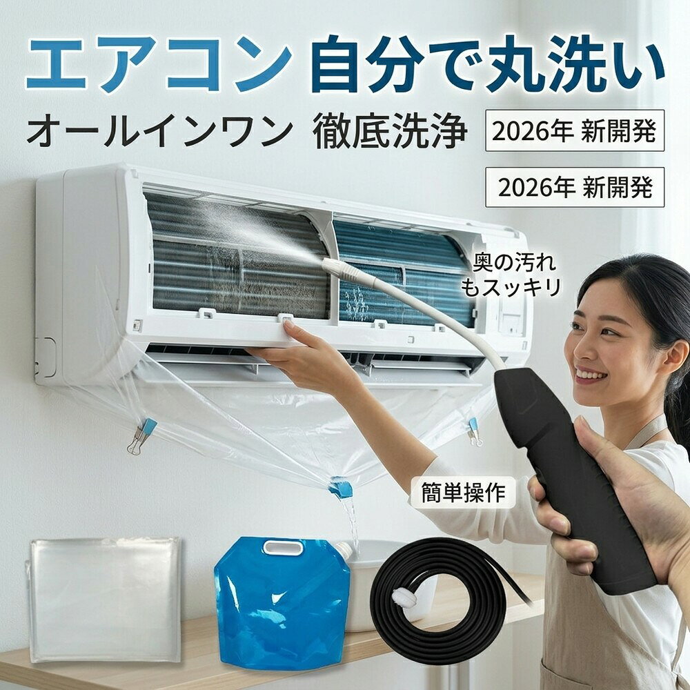 メーカー希望小売価格はメーカーサイトに基づいて掲載しています 【2026年最新版】エアコン洗浄オールインワンセット（ロングホース仕様） 商品概要 これ一台でエアコン内部のあらゆる汚れをリセット！ ロングホースで、重い水袋を持ち上げることなく快適に作業が可能です。 対応可能な汚れ 【すべて徹底洗浄！】 ● 花粉： アレルギーの原因となる微細な粒子まで除去 ● カビ： 嫌なニオイの元となる吹き出し口の黒カビに ● 油分： キッチンからの油煙によるベタつき汚れに ● ホコリ・髪の毛： フィルターやフィンに詰まったゴミをパワフルに掃出し セット内容 1. 高圧クリーナーガン： パワフル噴射＆Type-C充電式 2. 給水ロングホース： 床置き作業を可能にする特注サイズ 3. 専用洗浄液： 汚れに強く、環境に優しいプロ仕様 4. 貯水バッグ： 持ち運びやすい大容量バッグ 5. エアコンカバー： 壁や床を汚さない完全防水タイプ 製品の特長 ● ホースの利便性： 踏み台に乗ってもホースが届くので、安全かつ楽に作業できます。 ● オールインワン： 届いたその日からお掃除開始！追加で道具を揃える必要はありません。 ● 電気代節约: 汚れ（ホコリ・油分）を落とすことで風量が復活し、省エネ効果が期待できます。 注意事項 ※電装部は必ず付属のカバーで保護してください。 ※充電器は付属しておりません（市販のType-Cアダプタをご使用ください）。 エアコン洗浄 エアコンクリーニング エアコン掃除 エアコンケア エアコン洗浄剤 エアコンクリーナー エアコン洗浄スプレー エアコン洗浄セット エアコンクリーニングセット エアコン 洗浄 自作 エアコン 掃除 セット エアコン 臭い 対策 エアコン カビ 除去 エアコン 洗浄 方法 エアコン メンテナンス エアコン洗浄 エアコンクリーニング エアコン掃除 エアコンケア エアコン洗浄剤 エアコンクリーナー エアコン洗浄スプレー エアコン洗浄セット エアコンクリーニングセット エアコン 洗浄 エアコン 掃除 エアコン メンテナンス エアコン カビ エアコン 臭い エアコン 匂い エアコン 除菌 エアコン 抗菌 エアコン 消毒 エアコン 清掃 エアコン お手入れ エアコン 手入れ エアコン 洗浄 方法 エアコン 掃除 方法 エアコン 洗浄 自作 エアコン 掃除 自作 エアコン 洗浄 業者 エアコン 掃除 業者 エアコン 洗浄 料金 エアコン 掃除 料金 エアコン 洗浄 効果 エアコン 掃除 効果 エアコン 洗浄 必要性 エアコン 掃除 必要性 エアコン 洗浄 頻度 エアコン 掃除 頻度 エアコン 洗浄 時期 エアコン 掃除 時期 エアコン 洗浄 春 エアコン 掃除 春 エアコン 洗浄 夏 エアコン 掃除 夏 エアコン 洗浄 秋 エアコン 掃除 秋 エアコン 洗浄 冬 エアコン 掃除 冬 エアコン 洗浄 商品 エアコン 掃除 商品 エアコン 洗浄 グッズ エアコン 掃除 グッズ エアコン 洗浄 道具 エアコン 掃除 道具 エアコン 洗浄 工具 エアコン 掃除 工具 エアコン 洗浄 ブラシ エアコン 掃除 ブラシ エアコン 洗浄 カバー エアコン 掃除 カバー エアコン 洗浄 袋 エアコン 掃除 袋 エアコン 洗浄 袋 自作 エアコン 掃除 袋 自作 エアコン 洗浄 袋 100均 エアコン 掃除 袋 100均 エアコン 洗浄 洗剤 エアコン 掃除 洗剤 エアコン 洗浄 重曹 エアコン 掃除 重曹 エアコン 洗浄 酢 エアコン 掃除 酢 エアコン 洗浄 中性洗剤 エアコン 掃除 中性洗剤 エアコン 洗浄 泡 エアコン 掃除 泡 エアコン 洗浄 泡スプレー エアコン 掃除 泡スプレー エアコン 洗浄 強力 エアコン 掃除 強力 エアコン 洗浄 人気 エアコン 掃除 人気 エアコン 洗浄 おすすめ エアコン 掃除 おすすめ エアコン 洗浄 ランキング エアコン 掃除 ランキング エアコン 洗浄 比較 エアコン 掃除 比較 エアコン 洗浄 評判 エアコン 掃除 評判 エアコン 洗浄 口コミ エアコン 掃除 口コミ エアコン 洗浄 評価 エアコン 掃除 評価 エアコン 洗浄 通販 エアコン 掃除 通販 エアコン 洗浄 楽天 エアコン 掃除 楽天 エアコン 洗浄 エアコン 掃除 エアコン 洗浄 価格 エアコン 掃除 価格 エアコン 洗浄 安い エアコン 掃除 安い エアコン 洗浄 高い エアコン 掃除 高い エアコン 洗浄 コスパ エアコン 掃除 コスパ エアコン 洗浄 5点セット エアコン 掃除 5点セット エアコン 洗浄 7点セット エアコン 掃除 7点セット エアコン 洗浄 10点セット エアコン 掃除 10点セット エアコン 洗浄 フルセット エアコン 掃除 フルセット エアコン 洗浄 全部セット エアコン 掃除 全部セット エアコン 洗浄 オールインワン エアコン 掃除 オールインワン エアコン 洗浄 一式 エアコン 掃除 一式 エアコン 洗浄 コンプリート エアコン 掃除 コンプリート