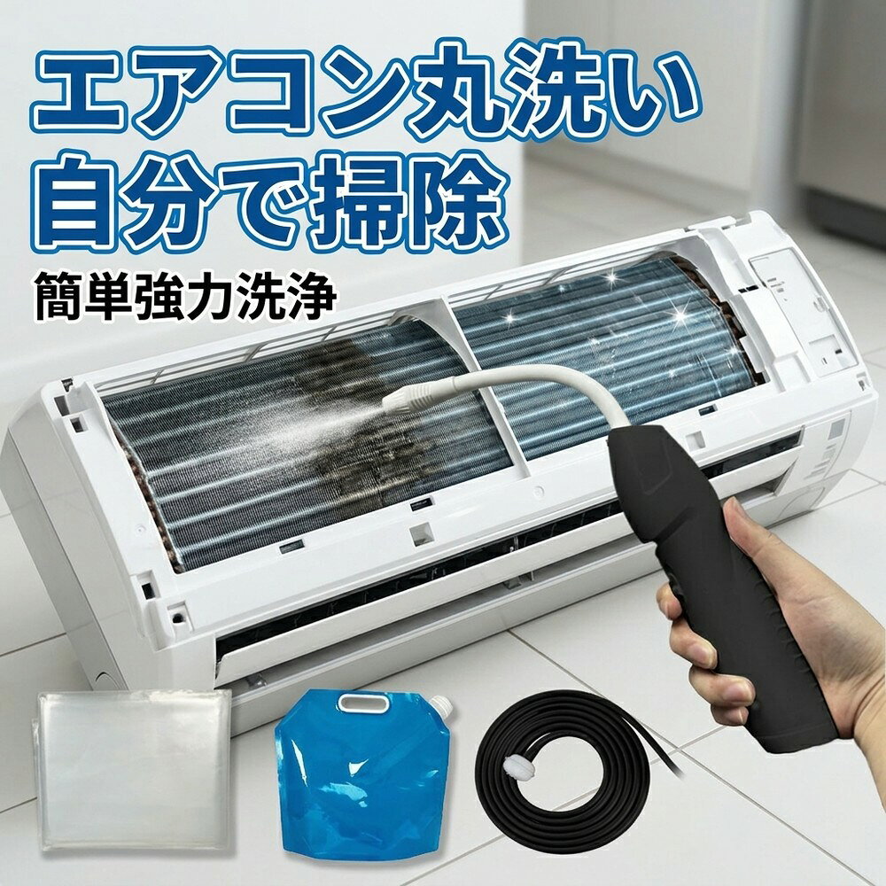 メーカー希望小売価格はメーカーサイトに基づいて掲載しています 【2026年最新版】エアコン洗浄オールインワンセット（ロングホース仕様） 商品概要 これ一台でエアコン内部のあらゆる汚れをリセット！ ロングホースで、重い水袋を持ち上げることなく快適に作業が可能です。 対応可能な汚れ 【すべて徹底洗浄！】 ● 花粉： アレルギーの原因となる微細な粒子まで除去 ● カビ： 嫌なニオイの元となる吹き出し口の黒カビに ● 油分： キッチンからの油煙によるベタつき汚れに ● ホコリ・髪の毛： フィルターやフィンに詰まったゴミをパワフルに掃出し セット内容 1. 高圧クリーナーガン： パワフル噴射＆Type-C充電式 2. 給水ロングホース： 床置き作業を可能にする特注サイズ 3. 貯水バッグ： 持ち運びやすい大容量バッグ 4. エアコンカバー： 壁や床を汚さない完全防水タイプ 製品の特長 ● ホースの利便性： 踏み台に乗ってもホースが届くので、安全かつ楽に作業できます。 ● オールインワン： 届いたその日からお掃除開始！追加で道具を揃える必要はありません。 ● 電気代節约: 汚れ（ホコリ・油分）を落とすことで風量が復活し、省エネ効果が期待できます。 注意事項 ※電装部は必ず付属のカバーで保護してください。 ※充電器は付属しておりません（市販のType-Cアダプタをご使用ください）。 エアコン洗浄 エアコンクリーニング エアコン掃除 エアコンケア エアコン洗浄剤 エアコンクリーナー エアコン洗浄スプレー エアコン洗浄セット エアコンクリーニングセット エアコン 洗浄 自作 エアコン 掃除 セット エアコン 臭い 対策 エアコン カビ 除去 エアコン 洗浄 方法 エアコン メンテナンス エアコン洗浄 エアコンクリーニング エアコン掃除 エアコンケア エアコン洗浄剤 エアコンクリーナー エアコン洗浄スプレー エアコン洗浄セット エアコンクリーニングセット エアコン 洗浄 エアコン 掃除 エアコン メンテナンス エアコン カビ エアコン 臭い エアコン 匂い エアコン 除菌 エアコン 抗菌 エアコン 消毒 エアコン 清掃 エアコン お手入れ エアコン 手入れ エアコン 洗浄 方法 エアコン 掃除 方法 エアコン 洗浄 自作 エアコン 掃除 自作 エアコン 洗浄 業者 エアコン 掃除 業者 エアコン 洗浄 料金 エアコン 掃除 料金 エアコン 洗浄 効果 エアコン 掃除 効果 エアコン 洗浄 必要性 エアコン 掃除 必要性 エアコン 洗浄 頻度 エアコン 掃除 頻度 エアコン 洗浄 時期 エアコン 掃除 時期 エアコン 洗浄 春 エアコン 掃除 春 エアコン 洗浄 夏 エアコン 掃除 夏 エアコン 洗浄 秋 エアコン 掃除 秋 エアコン 洗浄 冬 エアコン 掃除 冬 エアコン 洗浄 商品 エアコン 掃除 商品 エアコン 洗浄 グッズ エアコン 掃除 グッズ エアコン 洗浄 道具 エアコン 掃除 道具 エアコン 洗浄 工具 エアコン 掃除 工具 エアコン 洗浄 ブラシ エアコン 掃除 ブラシ エアコン 洗浄 カバー エアコン 掃除 カバー エアコン 洗浄 袋 エアコン 掃除 袋 エアコン 洗浄 袋 自作 エアコン 掃除 袋 自作 エアコン 洗浄 袋 100均 エアコン 掃除 袋 100均 エアコン 洗浄 洗剤 エアコン 掃除 洗剤 エアコン 洗浄 重曹 エアコン 掃除 重曹 エアコン 洗浄 酢 エアコン 掃除 酢 エアコン 洗浄 中性洗剤 エアコン 掃除 中性洗剤 エアコン 洗浄 泡 エアコン 掃除 泡 エアコン 洗浄 泡スプレー エアコン 掃除 泡スプレー エアコン 洗浄 強力 エアコン 掃除 強力 エアコン 洗浄 人気 エアコン 掃除 人気 エアコン 洗浄 おすすめ エアコン 掃除 おすすめ エアコン 洗浄 ランキング エアコン 掃除 ランキング エアコン 洗浄 比較 エアコン 掃除 比較 エアコン 洗浄 評判 エアコン 掃除 評判 エアコン 洗浄 口コミ エアコン 掃除 口コミ エアコン 洗浄 評価 エアコン 掃除 評価 エアコン 洗浄 通販 エアコン 掃除 通販 エアコン 洗浄 楽天 エアコン 掃除 楽天 エアコン 洗浄 エアコン 掃除 エアコン 洗浄 価格 エアコン 掃除 価格 エアコン 洗浄 安い エアコン 掃除 安い エアコン 洗浄 高い エアコン 掃除 高い エアコン 洗浄 コスパ エアコン 掃除 コスパ エアコン 洗浄 5点セット エアコン 掃除 5点セット エアコン 洗浄 7点セット エアコン 掃除 7点セット エアコン 洗浄 10点セット エアコン 掃除 10点セット エアコン 洗浄 フルセット エアコン 掃除 フルセット エアコン 洗浄 全部セット エアコン 掃除 全部セット エアコン 洗浄 オールインワン エアコン 掃除 オールインワン エアコン 洗浄 一式 エアコン 掃除 一式 エアコン 洗浄 コンプリート エアコン 掃除 コンプリート