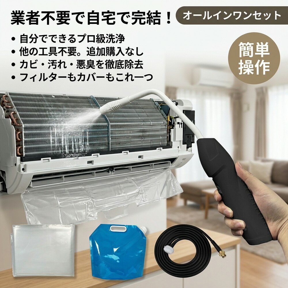 メーカー希望小売価格はメーカーサイトに基づいて掲載しています エアコン洗浄オールインワンセット（2mロングホース仕様） 商品概要 これ一台でエアコン内部のあらゆる汚れをリセット！ 2mのロングホースで、重い水袋を持ち上げることなく快適に作業が可能です。 対応可能な汚れ 【すべて徹底洗浄！】 ● 花粉： アレルギーの原因となる微細な粒子まで除去 ● カビ： 嫌なニオイの元となる吹き出し口の黒カビに ● 油分： キッチンからの油煙によるベタつき汚れに ● ホコリ・髪の毛： フィルターやフィンに詰まったゴミをパワフルに掃出し セット内容 1. 高圧クリーナーガン： パワフル噴射＆Type-C充電式 2. 2m給水ロングホース： 床置き作業を可能にする特注サイズ 3. 貯水バッグ： 持ち運びやすい大容量バッグ 4. エアコンカバー： 壁や床を汚さない完全防水タイプ 製品の特長 ● 2mホースの利便性： 踏み台に乗ってもホースが届くので、安全かつ楽に作業できます。 ● オールインワン： 届いたその日からお掃除開始！追加で道具を揃える必要はありません。 ● 電気代節約: 汚れ（ホコリ・油分）を落とすことで風量が復活し、省エネ効果が期待できます。 注意事項 ※電装部は必ず付属のカバーで保護してください。 エアコン洗浄 エアコンクリーニング エアコン掃除 エアコンケア エアコン洗浄剤 エアコンクリーナー エアコン洗浄スプレー エアコン洗浄セット エアコンクリーニングセット エアコン 洗浄 自作 エアコン 掃除 セット エアコン 臭い 対策 エアコン カビ 除去 エアコン 洗浄 方法 エアコン メンテナンス エアコン洗浄 エアコンクリーニング エアコン掃除 エアコンケア エアコン洗浄剤 エアコンクリーナー エアコン洗浄スプレー エアコン洗浄セット エアコンクリーニングセット エアコン 洗浄 エアコン 掃除 エアコン メンテナンス エアコン カビ エアコン 臭い エアコン 匂い エアコン 除菌 エアコン 抗菌 エアコン 消毒 エアコン 清掃 エアコン お手入れ エアコン 手入れ エアコン 洗浄 方法 エアコン 掃除 方法 エアコン 洗浄 自作 エアコン 掃除 自作 エアコン 洗浄 業者 エアコン 掃除 業者 エアコン 洗浄 料金 エアコン 掃除 料金 エアコン 洗浄 効果 エアコン 掃除 効果 エアコン 洗浄 必要性 エアコン 掃除 必要性 エアコン 洗浄 頻度 エアコン 掃除 頻度 エアコン 洗浄 時期 エアコン 掃除 時期 エアコン 洗浄 春 エアコン 掃除 春 エアコン 洗浄 夏 エアコン 掃除 夏 エアコン 洗浄 秋 エアコン 掃除 秋 エアコン 洗浄 冬 エアコン 掃除 冬 エアコン 洗浄 商品 エアコン 掃除 商品 エアコン 洗浄 グッズ エアコン 掃除 グッズ エアコン 洗浄 道具 エアコン 掃除 道具 エアコン 洗浄 工具 エアコン 掃除 工具 エアコン 洗浄 ブラシ エアコン 掃除 ブラシ エアコン 洗浄 カバー エアコン 掃除 カバー エアコン 洗浄 袋 エアコン 掃除 袋 エアコン 洗浄 袋 自作 エアコン 掃除 袋 自作 エアコン 洗浄 袋 100均 エアコン 掃除 袋 100均 エアコン 洗浄 洗剤 エアコン 掃除 洗剤 エアコン 洗浄 重曹 エアコン 掃除 重曹 エアコン 洗浄 酢 エアコン 掃除 酢 エアコン 洗浄 中性洗剤 エアコン 掃除 中性洗剤 エアコン 洗浄 泡 エアコン 掃除 泡 エアコン 洗浄 泡スプレー エアコン 掃除 泡スプレー エアコン 洗浄 強力 エアコン 掃除 強力 エアコン 洗浄 人気 エアコン 掃除 人気 エアコン 洗浄 おすすめ エアコン 掃除 おすすめ エアコン 洗浄 ランキング エアコン 掃除 ランキング エアコン 洗浄 比較 エアコン 掃除 比較 エアコン 洗浄 評判 エアコン 掃除 評判 エアコン 洗浄 口コミ エアコン 掃除 口コミ エアコン 洗浄 評価 エアコン 掃除 評価 エアコン 洗浄 通販 エアコン 掃除 通販 エアコン 洗浄 楽天 エアコン 掃除 楽天 エアコン 洗浄 エアコン 掃除 エアコン 洗浄 価格 エアコン 掃除 価格 エアコン 洗浄 安い エアコン 掃除 安い エアコン 洗浄 高い エアコン 掃除 高い エアコン 洗浄 コスパ エアコン 掃除 コスパ エアコン 洗浄 5点セット エアコン 掃除 5点セット エアコン 洗浄 7点セット エアコン 掃除 7点セット エアコン 洗浄 10点セット エアコン 掃除 10点セット エアコン 洗浄 フルセット エアコン 掃除 フルセット エアコン 洗浄 全部セット エアコン 掃除 全部セット エアコン 洗浄 オールインワン エアコン 掃除 オールインワン エアコン 洗浄 一式 エアコン 掃除 一式 エアコン 洗浄 コンプリート エアコン 掃除 コンプリート