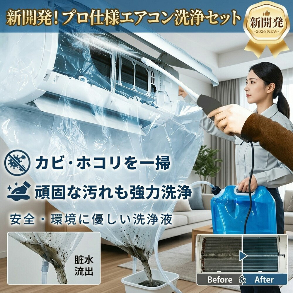 【強力洗浄で安心】 エアコン 洗浄 セット カバー ノズル スプレー 洗浄剤 家庭用 業務用 洗浄液 ...