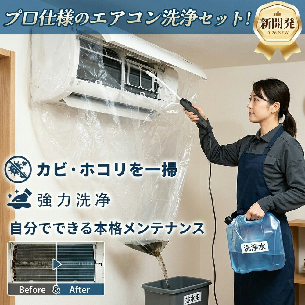 メーカー希望小売価格はメーカーサイトに基づいて掲載しています 【2026年最新版】エアコン洗浄オールインワンセット（2mロングホース仕様） 商品概要 これ一台でエアコン内部のあらゆる汚れをリセット！ 2mのロングホースで、重い水袋を持ち上げることなく快適に作業が可能です。 対応可能な汚れ 【すべて徹底洗浄！】 ● 花粉： アレルギーの原因となる微細な粒子まで除去 ● カビ： 嫌なニオイの元となる吹き出し口の黒カビに ● 油分： キッチンからの油煙によるベタつき汚れに ● ホコリ・髪の毛： フィルターやフィンに詰まったゴミをパワフルに掃出し セット内容 1. 高圧クリーナーガン： パワフル噴射＆Type-C充電式 2. 2m給水ロングホース： 床置き作業を可能にする特注サイズ 3. 貯水バッグ： 持ち運びやすい大容量バッグ 4. エアコンカバー： 壁や床を汚さない完全防水タイプ 製品の特長 ● 2mホースの利便性： 踏み台に乗ってもホースが届くので、安全かつ楽に作業できます。 ● オールインワン： 届いたその日からお掃除開始！追加で道具を揃える必要はありません。 ● 電気代節约: 汚れ（ホコリ・油分）を落とすことで風量が復活し、省エネ効果が期待できます。 注意事項 ※電装部は必ず付属のカバーで保護してください。 ※充電器は付属しておりません（市販のType-Cアダプタをご使用ください）。 エアコン洗浄 エアコンクリーニング エアコン掃除 エアコンケア エアコン洗浄剤 エアコンクリーナー エアコン洗浄スプレー エアコン洗浄セット エアコンクリーニングセット エアコン 洗浄 自作 エアコン 掃除 セット エアコン 臭い 対策 エアコン カビ 除去 エアコン 洗浄 方法 エアコン メンテナンス エアコン洗浄 エアコンクリーニング エアコン掃除 エアコンケア エアコン洗浄剤 エアコンクリーナー エアコン洗浄スプレー エアコン洗浄セット エアコンクリーニングセット エアコン 洗浄 エアコン 掃除 エアコン メンテナンス エアコン カビ エアコン 臭い エアコン 匂い エアコン 除菌 エアコン 抗菌 エアコン 消毒 エアコン 清掃 エアコン お手入れ エアコン 手入れ エアコン 洗浄 方法 エアコン 掃除 方法 エアコン 洗浄 自作 エアコン 掃除 自作 エアコン 洗浄 業者 エアコン 掃除 業者 エアコン 洗浄 料金 エアコン 掃除 料金 エアコン 洗浄 効果 エアコン 掃除 効果 エアコン 洗浄 必要性 エアコン 掃除 必要性 エアコン 洗浄 頻度 エアコン 掃除 頻度 エアコン 洗浄 時期 エアコン 掃除 時期 エアコン 洗浄 春 エアコン 掃除 春 エアコン 洗浄 夏 エアコン 掃除 夏 エアコン 洗浄 秋 エアコン 掃除 秋 エアコン 洗浄 冬 エアコン 掃除 冬 エアコン 洗浄 商品 エアコン 掃除 商品 エアコン 洗浄 グッズ エアコン 掃除 グッズ エアコン 洗浄 道具 エアコン 掃除 道具 エアコン 洗浄 工具 エアコン 掃除 工具 エアコン 洗浄 ブラシ エアコン 掃除 ブラシ エアコン 洗浄 カバー エアコン 掃除 カバー エアコン 洗浄 袋 エアコン 掃除 袋 エアコン 洗浄 袋 自作 エアコン 掃除 袋 自作 エアコン 洗浄 袋 100均 エアコン 掃除 袋 100均 エアコン 洗浄 洗剤 エアコン 掃除 洗剤 エアコン 洗浄 重曹 エアコン 掃除 重曹 エアコン 洗浄 酢 エアコン 掃除 酢 エアコン 洗浄 中性洗剤 エアコン 掃除 中性洗剤 エアコン 洗浄 泡 エアコン 掃除 泡 エアコン 洗浄 泡スプレー エアコン 掃除 泡スプレー エアコン 洗浄 強力 エアコン 掃除 強力 エアコン 洗浄 人気 エアコン 掃除 人気 エアコン 洗浄 おすすめ エアコン 掃除 おすすめ エアコン 洗浄 ランキング エアコン 掃除 ランキング エアコン 洗浄 比較 エアコン 掃除 比較 エアコン 洗浄 評判 エアコン 掃除 評判 エアコン 洗浄 口コミ エアコン 掃除 口コミ エアコン 洗浄 評価 エアコン 掃除 評価 エアコン 洗浄 通販 エアコン 掃除 通販 エアコン 洗浄 楽天 エアコン 掃除 楽天 エアコン 洗浄 エアコン 掃除 エアコン 洗浄 価格 エアコン 掃除 価格 エアコン 洗浄 安い エアコン 掃除 安い エアコン 洗浄 高い エアコン 掃除 高い エアコン 洗浄 コスパ エアコン 掃除 コスパ エアコン 洗浄 5点セット エアコン 掃除 5点セット エアコン 洗浄 7点セット エアコン 掃除 7点セット エアコン 洗浄 10点セット エアコン 掃除 10点セット エアコン 洗浄 フルセット エアコン 掃除 フルセット エアコン 洗浄 全部セット エアコン 掃除 全部セット エアコン 洗浄 オールインワン エアコン 掃除 オールインワン エアコン 洗浄 一式 エアコン 掃除 一式 エアコン 洗浄 コンプリート エアコン 掃除 コンプリート