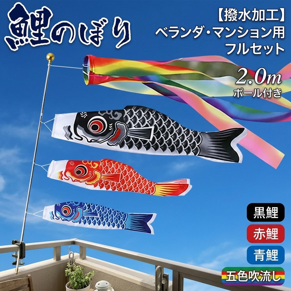 乐天商城 - 【コンパクトで便利】 こいのぼり 鯉のぼり ベランダ マンション用 端午の節句 こどもの日 初節句 キッズ 男の子 お祝 プレゼント ポール ミニサイズ おしゃれ 庭園 室内 五月人形 吹き流し フルセット 簡単設置 記念 出産祝い はっ水加工 可愛い モダン 節句飾り 豪華仕様