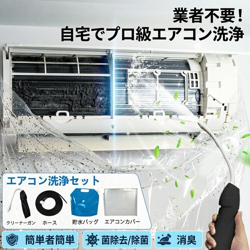 【簡単！エアコン掃除】 エアコンクリーニング エアコン洗浄機 高圧洗浄機 コードレス 充電式 ポータブル洗浄ガン 高圧噴霧器 カバー 排水ホース 全メーカー対応 カビ取り 除菌 消臭 節約 DIY 初心者 クーラー フィルター 水漏れ防止 防カビ