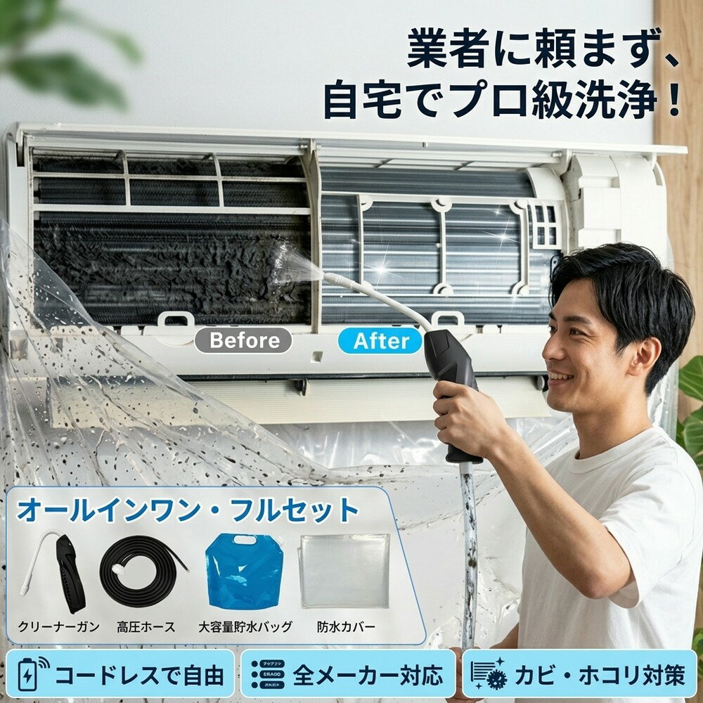 エアコンクリーニングキット エアコン洗浄セット 業者不要 自宅で プロ級掃除 コードレス 高圧洗浄機 充電式 排水ホース カバー付 噴霧器 ポータブル 洗浄ガン カビ対策 全メーカー対応 初心者 節約 簡単 お手入れ DIY エアコン洗浄キット