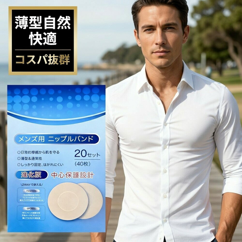 【サッと貼るだけ簡単】 メンズ ニップレス 男性用 乳首シール 透けない 乳首隠し 肌色 シール 肌に優しい メッシュ 通気性 スポーツ 擦れ防止 ジョギング 保護 カバー 敏感肌 目立たない 防汗 薄型 強力粘着 不織布 エチケット マナー Tシャツ 夏 快適 時短 身だしなみ ケア
