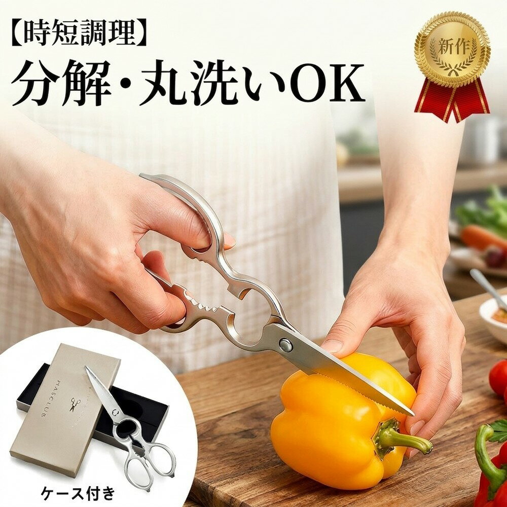 乐天商城 - 【まな板不要で時短調理】キッチンバサミ ステンレス 分解 食洗機対応 料理ばさみ キッチンはさみ 万能 肉切り 骨切り 栓抜き キャンプ アウトドア ケース付 切れ味抜群 丸洗い 衛生的 離乳食 便利 調理器具 左右兼用 贈り物 新生活 引越し はさみ