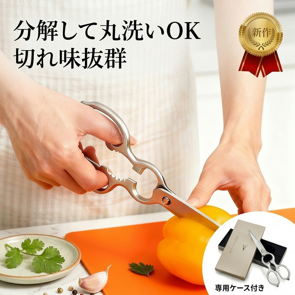 乐天商城 - 【専用ケース付きで持ち運びに大活躍】キッチンバサミ ステンレス 分解 食洗機対応 料理ばさみ 万能ハサミ キッチンはさみ 肉切り 骨切り キャンプ アウトドア 切れ味抜群 丸洗い 衛生的 離乳食 便利 調理器具 左右兼用 プレゼント 新生活 はさみ