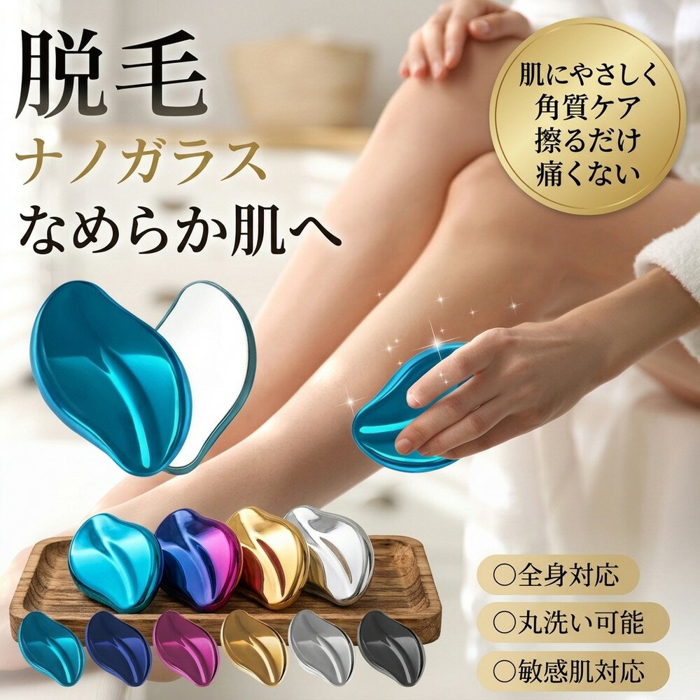 乐天商城 - 【水洗いで常に清潔】 脱毛器 ナノガラス 除毛 ムダ毛処理 メンズ レディース 子供 兼用 痛くない 擦るだけ 全身 腕 足 脇 Vライン 髭 美肌 角質削り 携帯便利 旅行 ガラス製 脱毛研磨 敏感肌対応 ギフト 脱毛パッド お手入れ 簡単脱毛 夏