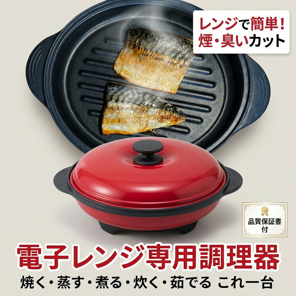 【メディアで紹介され話題沸騰】電子レンジ調理器 焼き魚 レンジで簡単 煙や臭いが出にくい 専用鍋 調理器具 焼く 蒸す 煮る 炊く 茹でる 時短 ほったらかし ズボラ飯 食洗機対応 お手入れ簡単 一人暮らし 新生活 家事ラク 便利グッズ 品質保証書付