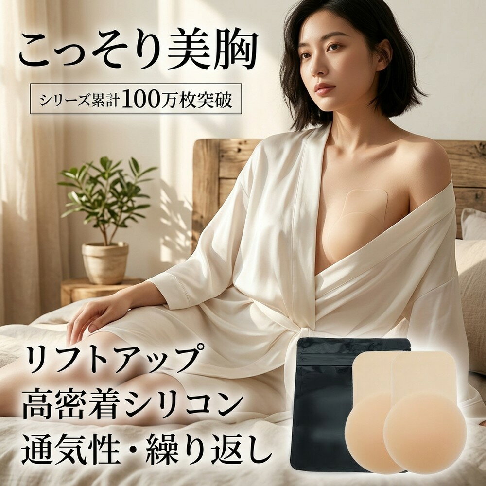 【こっそり美胸】 ニップレス リフトアップ シリコンパッド ニップルカバー バストアップ 谷間メイク 寄せて上げる 透け防止 乳首隠し 胸パッド ブラパッド ドレスインナー 水着 浴衣 肌に優しい 繰り返し使える 通気性 高密着 薄型 女性 ノーブラ感覚