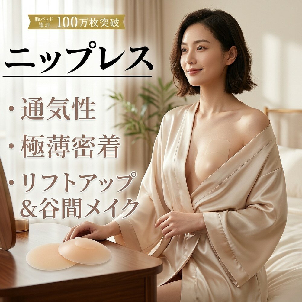 【ピタッと密着】 ニップレス シリコン ニップルカバー リフトアップ バストアップ 谷間メイク 寄せて上げる 透け防止 乳首隠し 胸パッド ドレス 水着 浴衣 インナー 繰り返し使える 通気性 柔軟 高密着 薄型 レディース 女性 蒸れにくい はがれにくい