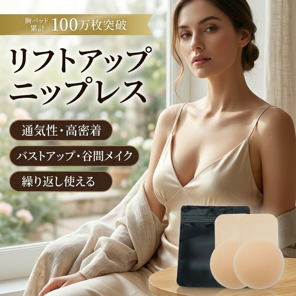 【極薄シリコン】 リフトアップ ニップレス ニップルカバー シリコンパッド バストアップ 谷間メイク 寄せて上げる 透け防止 乳首隠し 胸パッド お呼ばれ 水着 浴衣 下着 肌に優しい 繰り返し使える 通気性 高密着 レディース ブラジャー不要