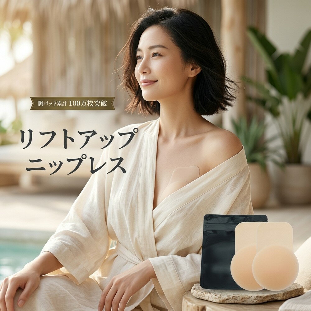 乐天商城 - 【水着や浴衣に】 リフトアップ ニップレス シリコンパッド ニップルカバー バストアップ 谷間メイク 寄せて上げる 透け防止 乳首隠し 胸パッド ブラパッド ドレス 水着 浴衣 インナー 肌に優しい 再利用可能 通気性 高密着 薄型 女性 バストケア