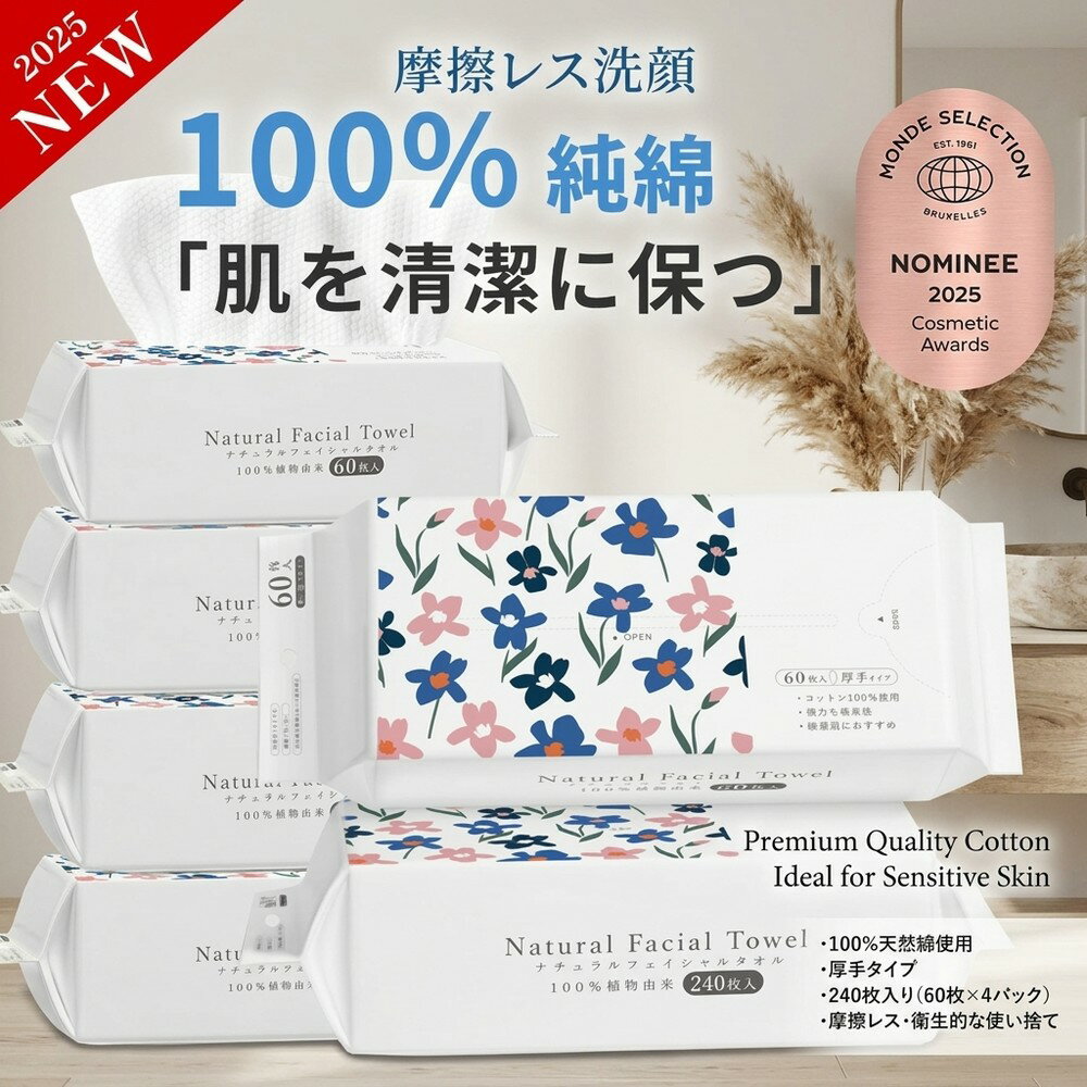 【摩擦レス洗顔】 クレンジングタオル 使い捨て フェイシャルタオル 洗顔用 厚手 大きめ 240枚 60枚×4パック 天然綿 無添加 敏感肌 高吸水 メイク落とし スキンケア 手拭き 乾湿両用 衛生的 防災 トラベル 旅行 出張 サロン ベビー 柔らか ペーパー 洗顔