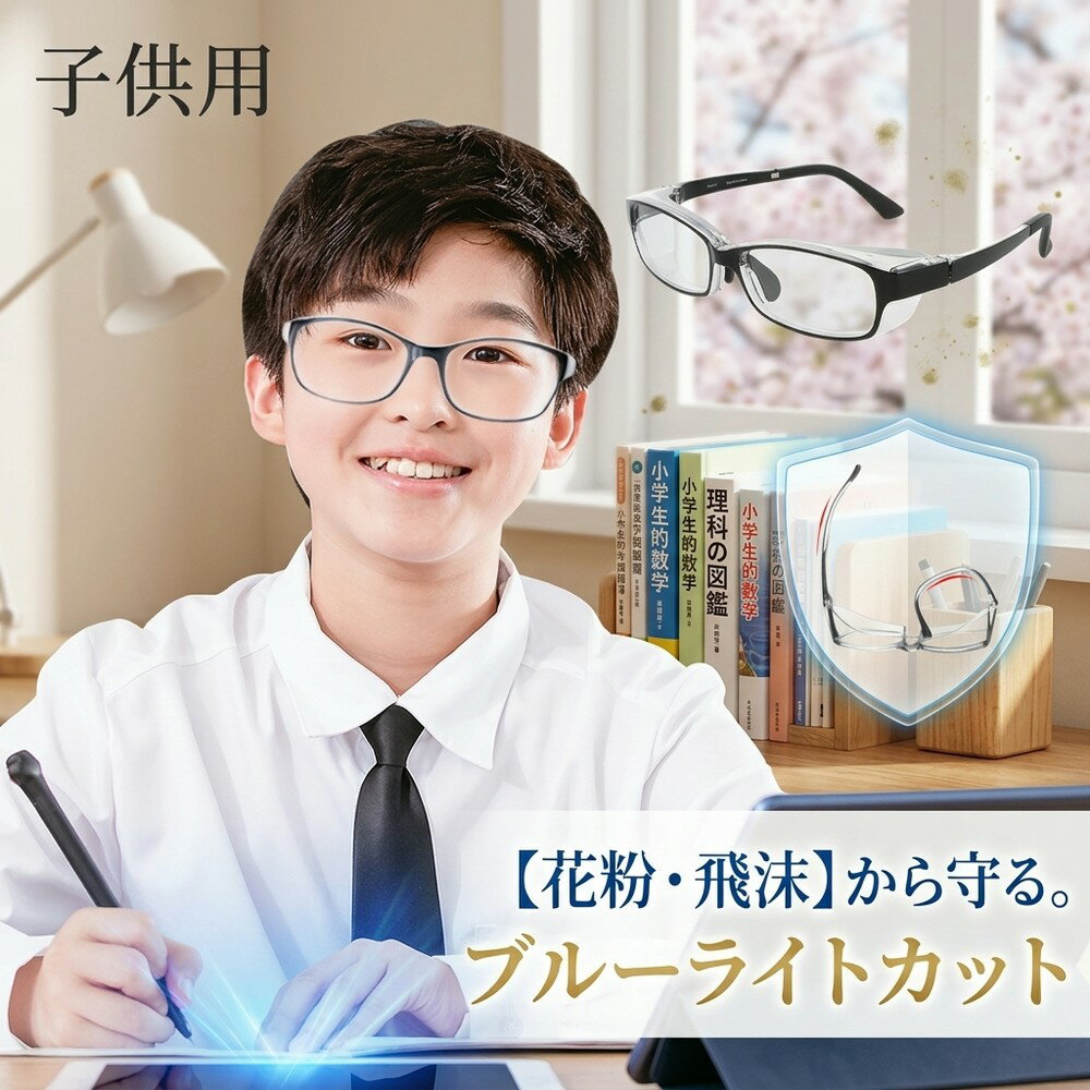 乐天商城 - 【花粉から守る】 花粉 メガネ 子供用 キッズ ジュニア 保護メガネ ブルーライトカット 曇り止め 飛沫 ウイルス 対策 黄砂 防止 花粉対策グッズ 防塵 軽量 UVカット ゴーグル こども おしゃれ 度なし 小学生 クリア 紫外線 伊達メガネ 男女兼用 眼鏡