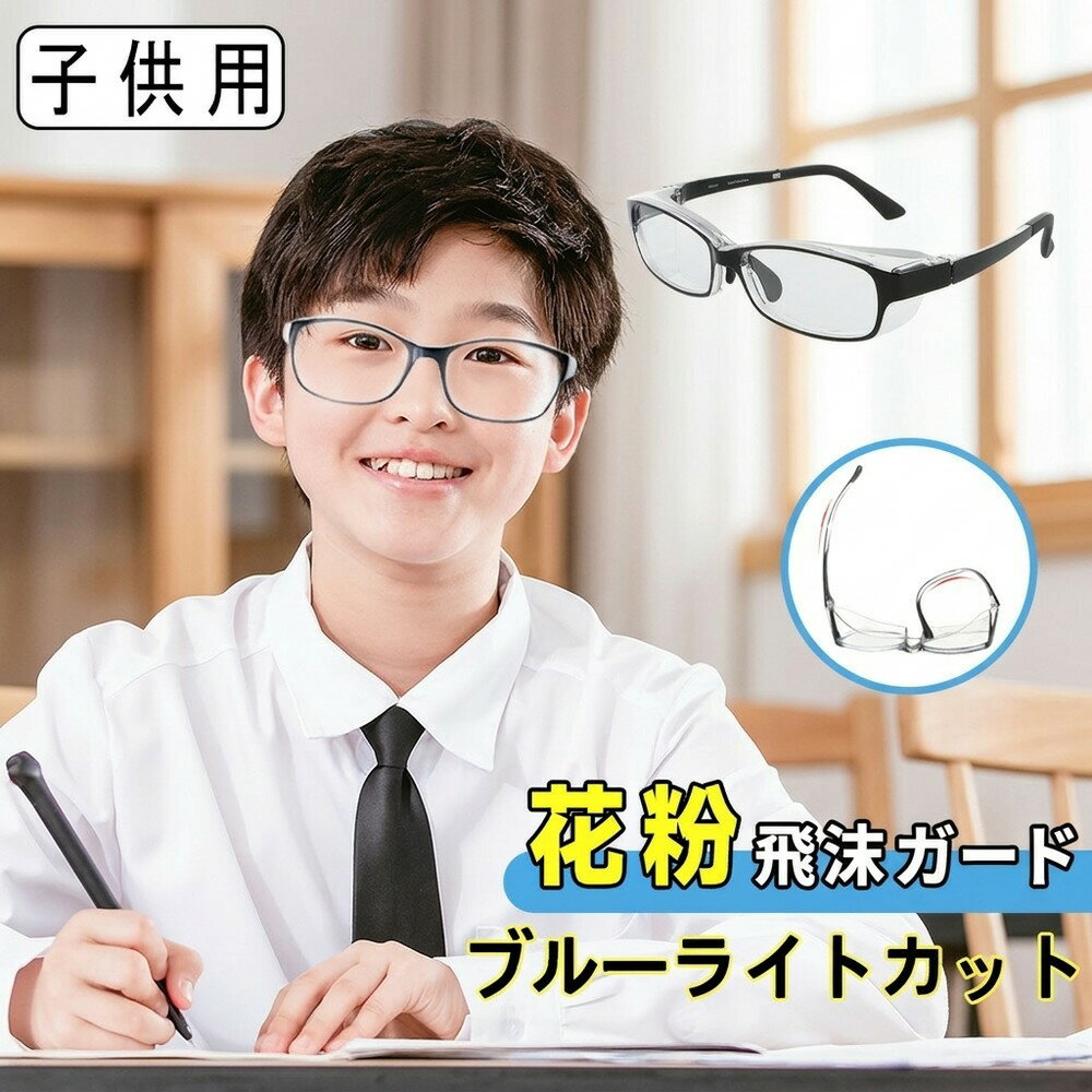 乐天商城 - 【安心のフィット】 花粉めがね 子供用 キッズ ジュニア 保護メガネ ブルーライトカット 曇り止め 飛沫 ウイルス 予防 黄砂 防止 花粉対策 防塵 軽量 UVカット ゴーグル こども おしゃれ 度なし 小学生 紫外線対策 クリア 伊達 男女兼用 PCメガネ めがね