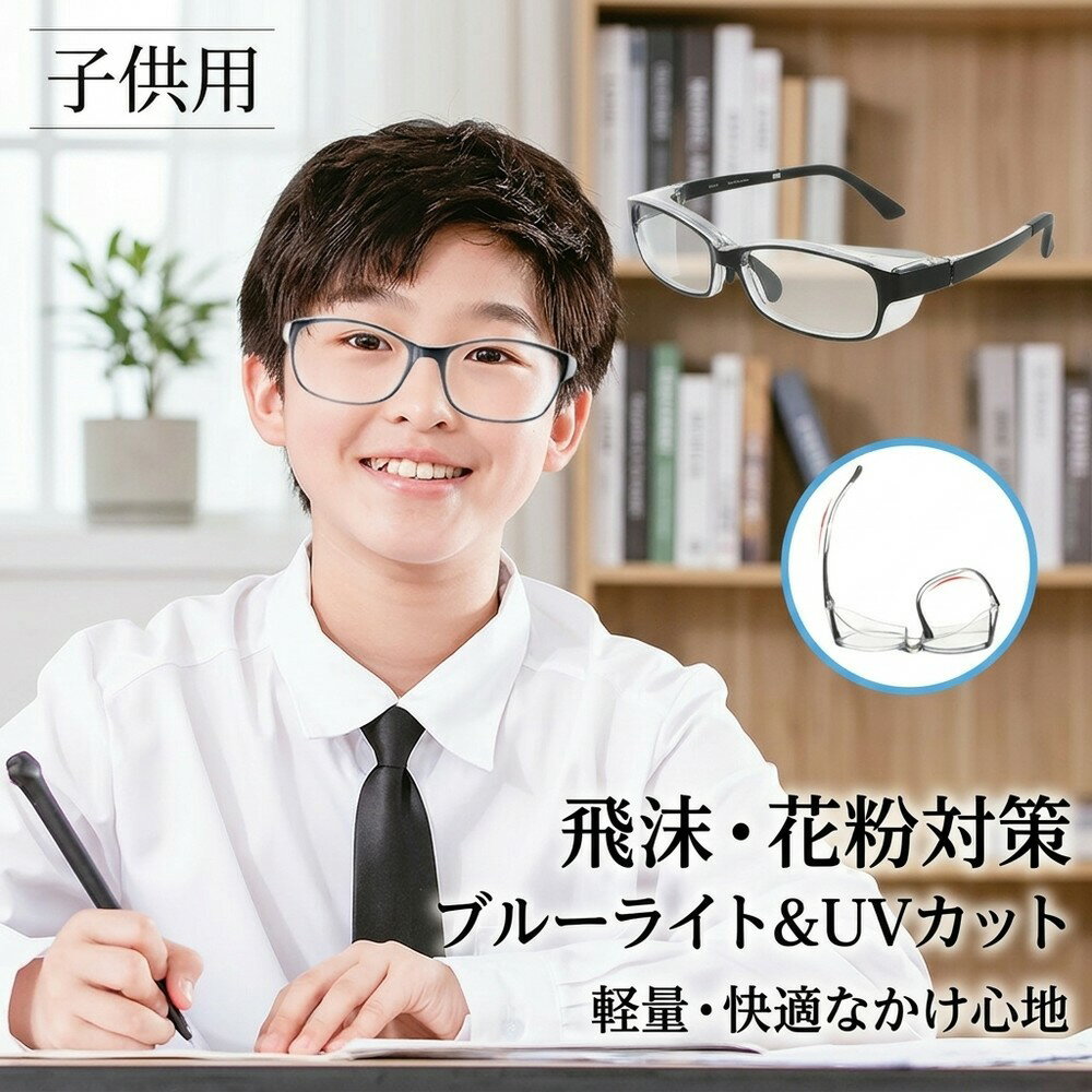 乐天商城 - 【ブルーライト対策】 花粉 メガネ 子供用 キッズ ジュニア 保護眼鏡 曇り止め 飛沫 ウイルス 対策 黄砂 防止 花粉めがね 防塵 軽量 UVカット ゴーグル こども おしゃれ 度なし 小学生 クリア 紫外線 伊達 男女兼用 保護グッズ めがね