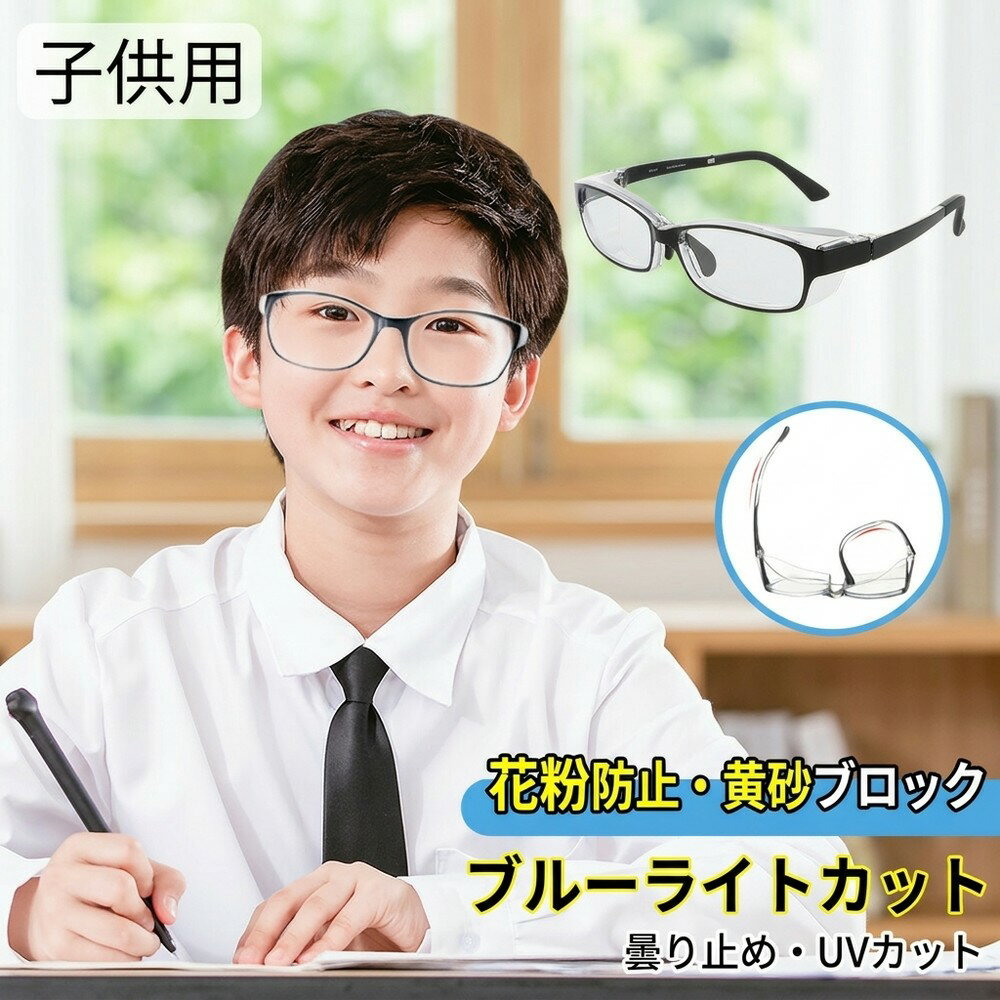 乐天商城 - 【黄砂もブロック】 花粉メガネ 子供 キッズ ジュニア 保護メガネ ブルーライトカット 曇り止め 飛沫 ウイルス 予防 黄砂 対策 花粉防止 防塵 軽量 UVカット ゴーグル こども おしゃれ 度なし 小学生 紫外線対策 クリア 伊達メガネ 男女兼用 安全 眼鏡