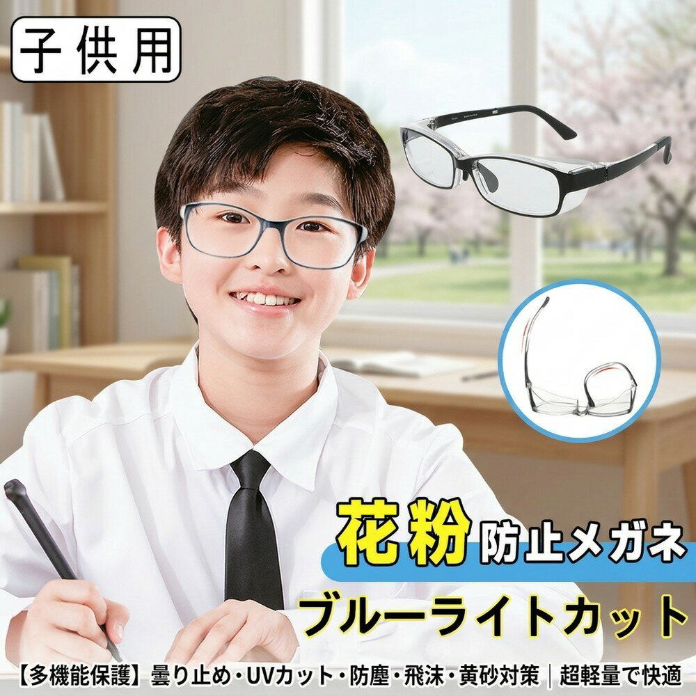 乐天商城 - 【お洒落に花粉対策】 子供用 花粉 メガネ キッズ ジュニア 保護めがね ブルーライトカット 曇り止め 飛沫 ウイルス 黄砂 防止 防塵 軽量 UVカット ゴーグル こども おしゃれ 度なし 小学生 クリア 紫外線 伊達メガネ 男女兼用 花粉防止 眼鏡