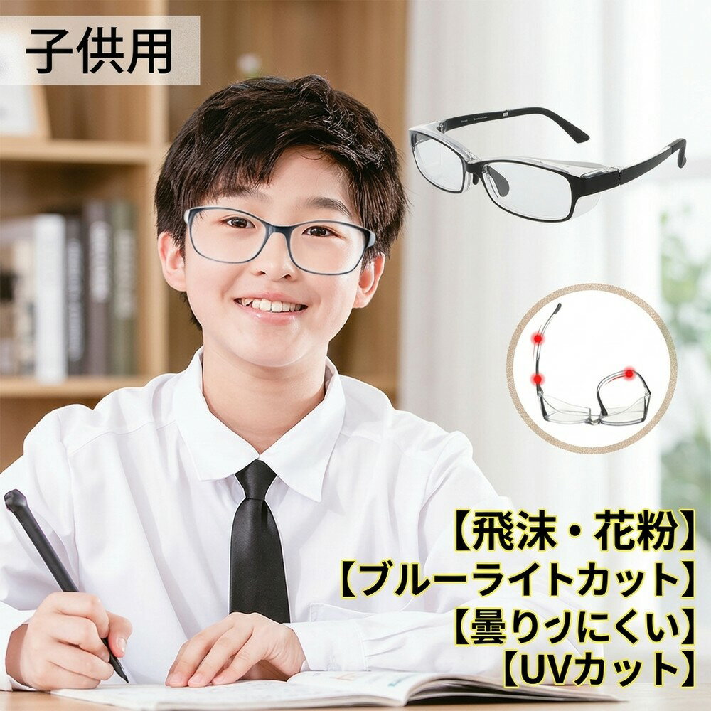 乐天商城 - 【曇りにくいレンズ】 花粉 メガネ 子供 キッズ ジュニア 保護用めがね ブルーライトカット 飛沫 ウイルス 対策 黄砂 花粉防止 防塵 軽量 UVカット ゴーグル こども おしゃれ 度なし 小学生 紫外線対策 クリア 伊達 男女兼用 保護グッズ 児童 めがね