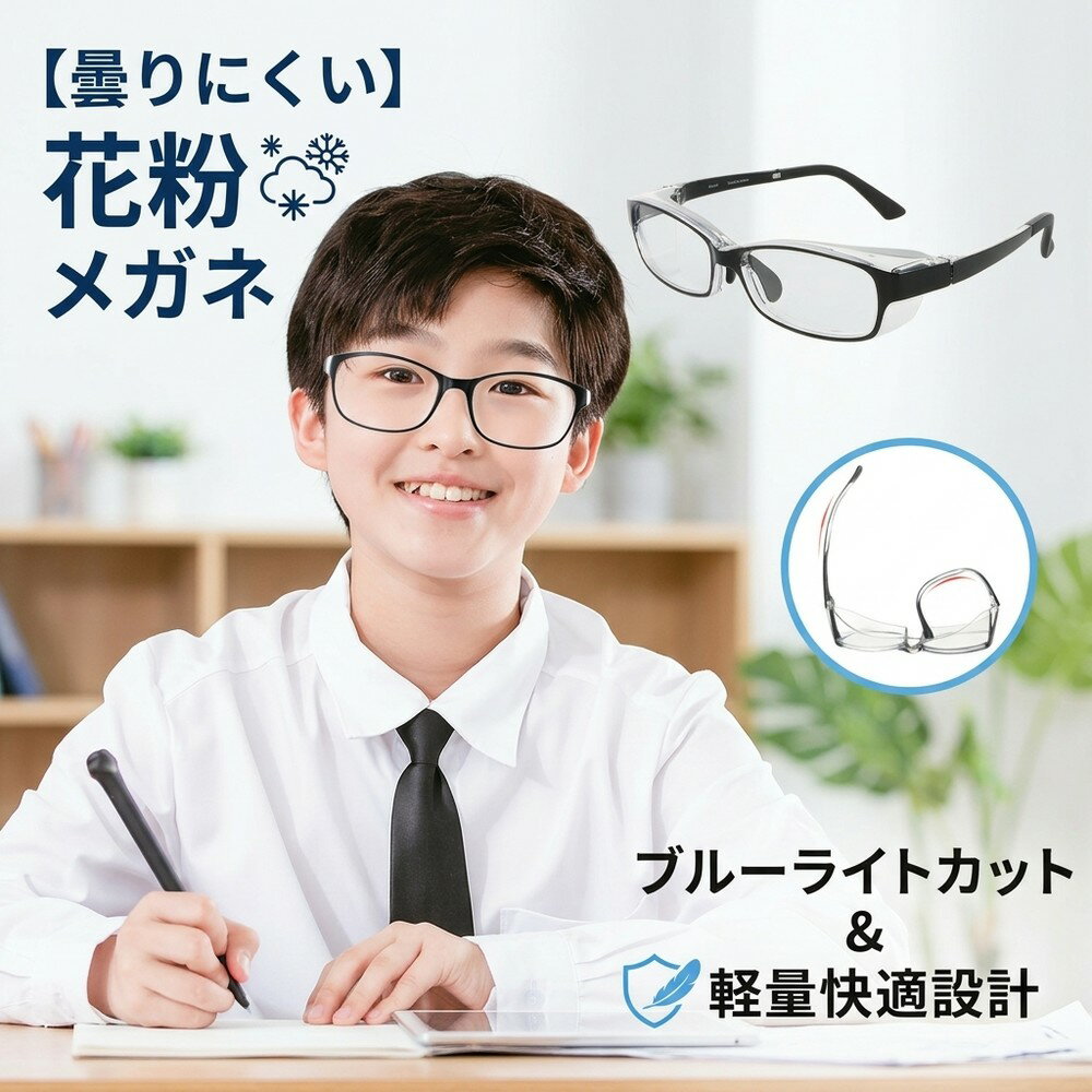 乐天商城 - 【曇りにくい】 花粉 メガネ 子供用 キッズ ジュニア 子ども ブルーライトカット 曇り止め ゴーグル 花粉対策 飛沫防止 防塵 UVカット 保護メガネ 花粉メガネ 花粉防止メガネ 紫外線カット 軽量 度なし おしゃれ 男の子 女の子 アイケア 透明 眼鏡 めがね