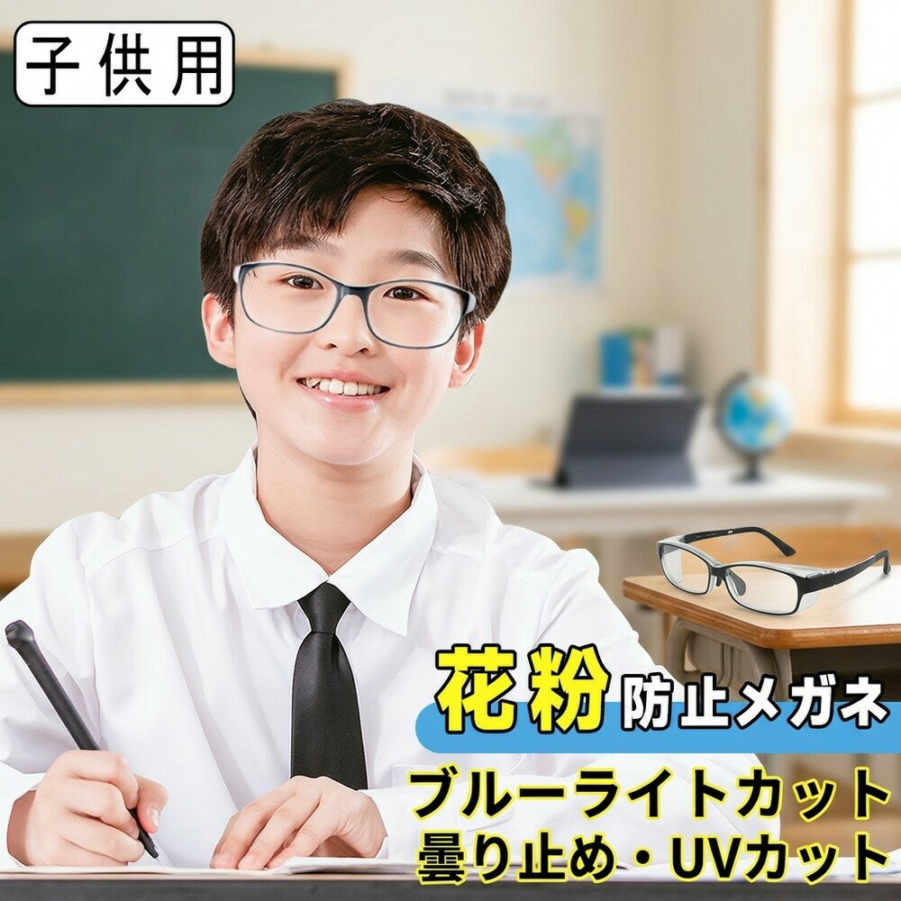 メーカー希望小売価格はメーカーサイトに基づいて掲載しています 【花粉大敵】PROTECT YOUR EYES ・様々な環境から目を守る ・メンズ、レディース ・花粉や飛沫対策に ・ブルーライト55%カット ・パソコンやスマホでのブルーライトカット対策に 【密着性を高める透明フード】 フードを使用することで額との隙間を減らします。花粉や飛沫をしっかりカット。 【まるで普通のメガネのようなフォルム】 ボストンタイプのフレームはまるで普通のメガネのような見た目なので、周囲の目を気にせずお使いいただけます。 【くもり止めレンズ採用】 くもり止めレンズを採用しているため、くもりにくく、快適にお使いいただけます。 【黄砂やホコリもガード】 花粉や飛沫はもちろん、大気中にある黄砂やホコリからも眼を守ります。 【ブルーライトを55%カット】 パソコンやスマホ、タブレット、テレビから出ているブルーライトもしっかりカットします。 【テンプル(つる)部分は折れにくい素材】 フレームのサイド部分テンプル(つる)には折れにくいTR90素材を採用しています。 【当店の花粉防止メガネのポイント】 花粉対策や飛沫対策にも使える◎ ブルーライトを55%カット◎ テンプルには弾力性のある素材を採用、耐久性向上◎ 見やすい大きなレンズ◎ シリーズ累計で10万個出荷の実績◎ レビューを書いて合計90日保証◎ 【商品仕様】 ・寸法 レンズ(片方) 50mm × 33mm ブリッジ(鼻パッドの部分) 16mm フロント 142mm テンプル(サイド部分の長さ) 142mm ・重量 約26.5g ・保証期間：購入日より30日間