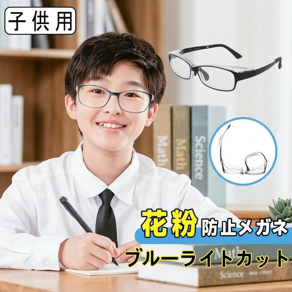 乐天商城 - 【目を守る】 花粉 メガネ 子供用 キッズ ジュニア 子ども ブルーライトカット 曇り止め ゴーグル 花粉対策 飛沫防止 防塵 黄砂 UVカット 保護メガネ 花粉メガネ 花粉防止メガネ 紫外線カット 軽量 度なし おしゃれ 男の子 女の子 アイケア PC クリア めがね 眼鏡