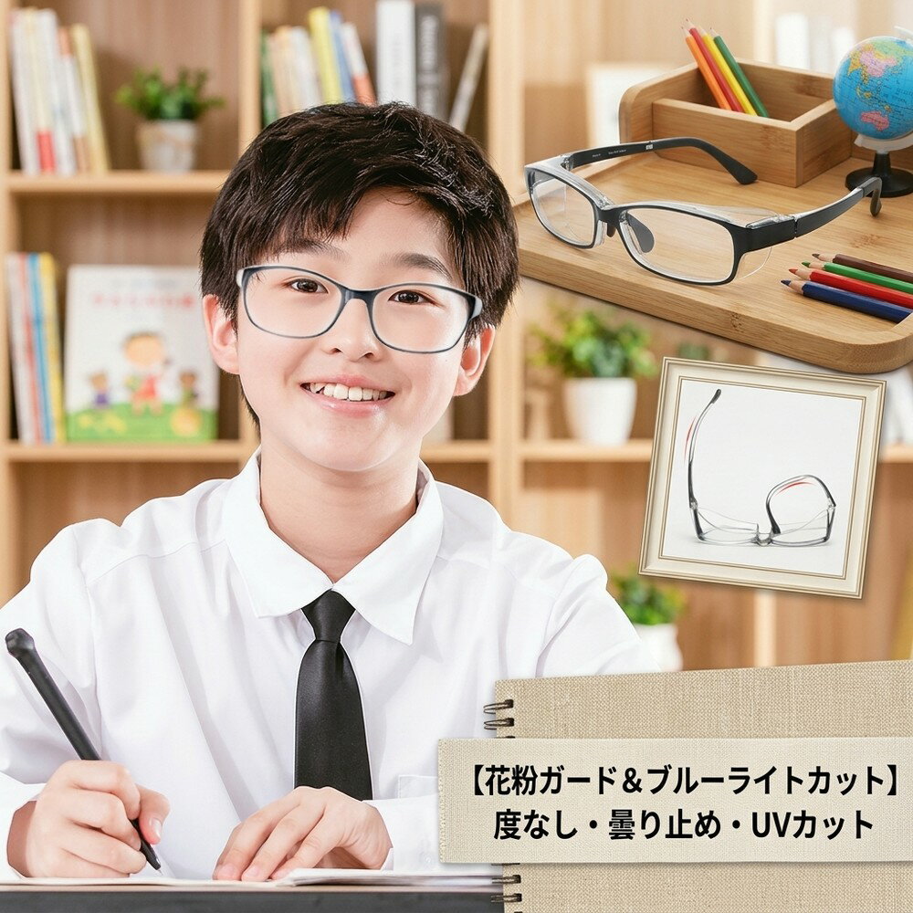 乐天商城 - 【度なし】 花粉 メガネ 子供用 キッズ ジュニア こども 子ども ブルーライトカット 曇り止め ゴーグル 花粉対策 飛沫防止 防塵 黄砂 UVカット 保護メガネ 花粉メガネ 花粉防止メガネ 紫外線カット 軽量 おしゃれ 男の子 女の子 アイケア PCメガネ 透明 めがね 眼鏡