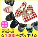 携帯スリッパ おしゃれ かわいい...
