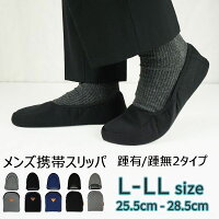 携帯スリッパ 折りたたみスリッパ ルームスリッパ メンズ 大きいサイズ L LL おしゃれ 持ち運び 携帯用 男性用 室内履き 上履き 春用 夏用 秋用 冬用 授業参観日 学校用 学校行事 保護者 大人 パパ 幼稚園 保育園 入園式 入学式 卒業式 卒園式 受験 オフィス 旅行用