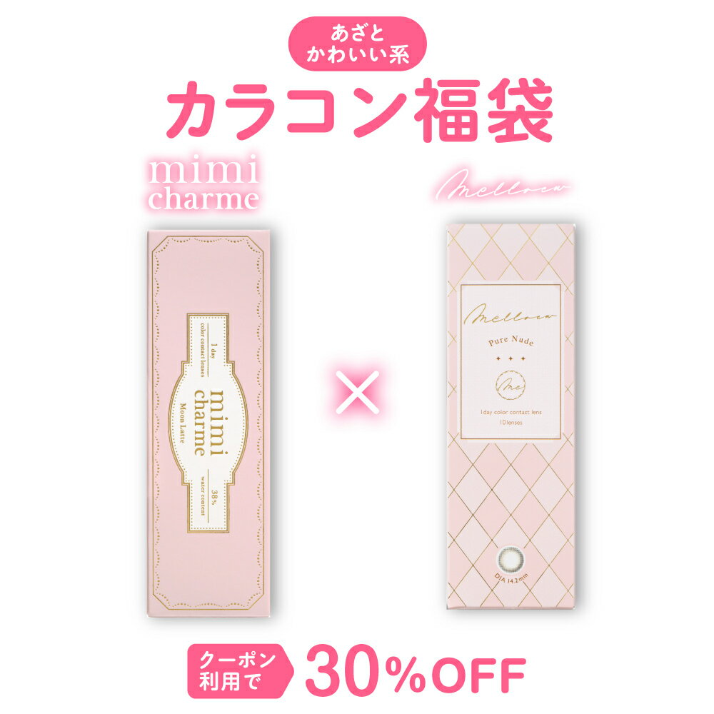 30%OFFクーポン！2箱組み合わせ自由 あざとかわいい系カラコン福袋 ミミシャルム メロール ワンデー 送料無料 mimicharme ななこ melloew めるる [ 14.2mm / 1day / 10枚 ] 1日 使い捨て 度あり 度なし カラーコンタクト透明感 高含水 色素薄い系のサムネイル