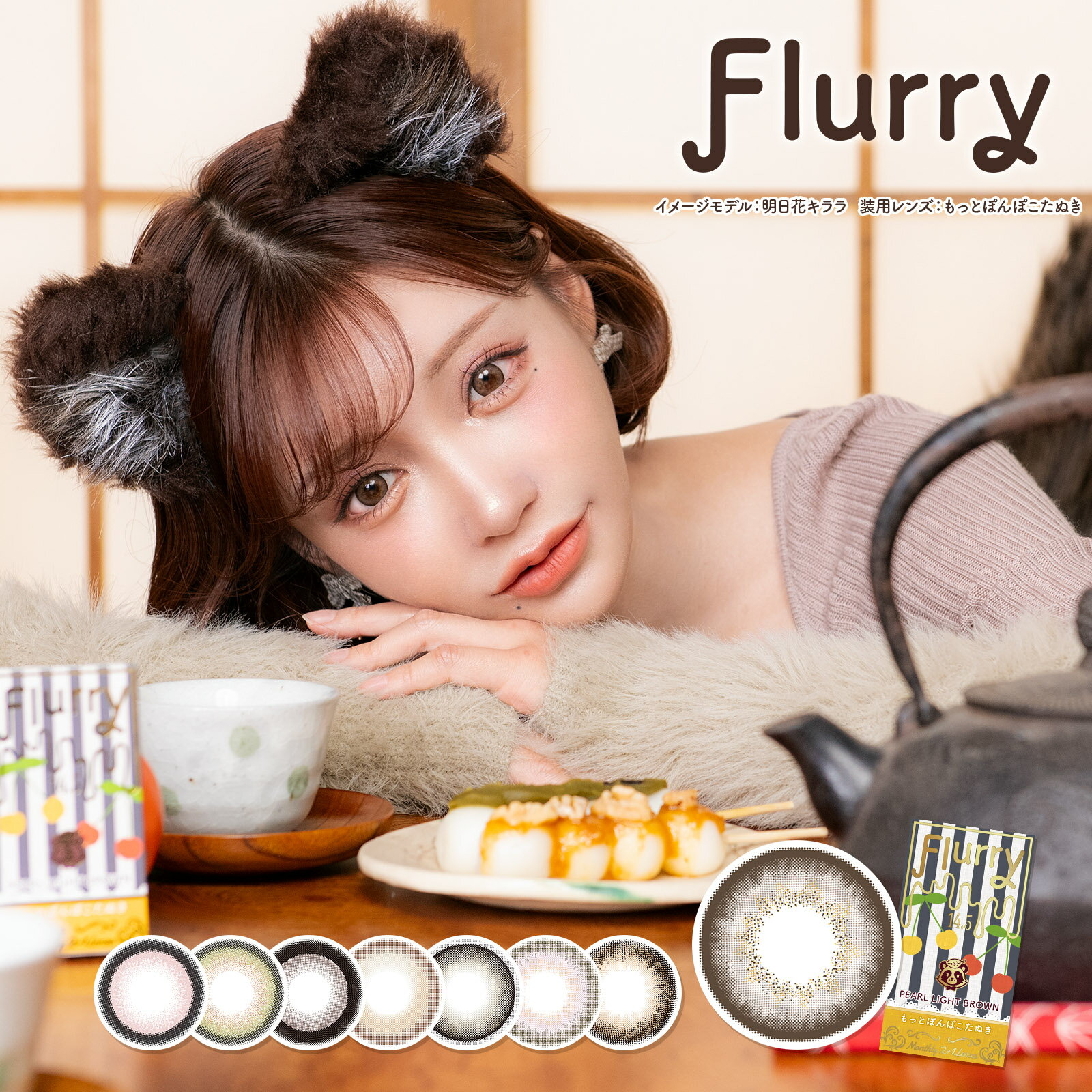 【新色発売！】Flurry フルーリー マンスリーカラコン 3枚入り 1month 1ヶ月使い捨 14.0mm 14.5mm カラーコンタクト …