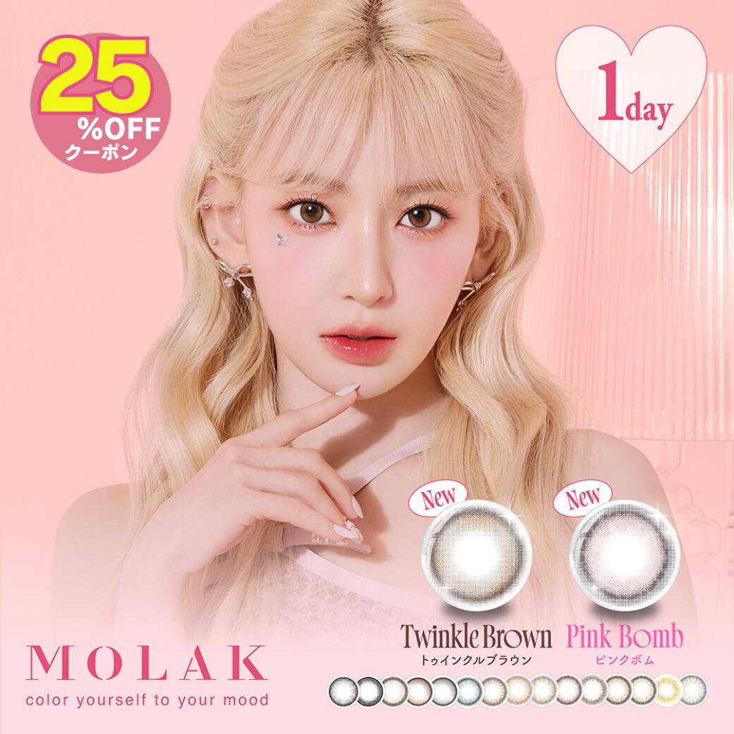 1箱無料3箱セット モラク カラコン ワンデー 度あり MOLAK 宮脇咲良 水光カラコン グレー 水光レンズ すいこうカラコン 韓国 人気 細フチ カラーコンタクト カラーコンタクトレンズ 1day 度なし 色素薄い系 UVカット 高含水 30枚(10枚×3箱)