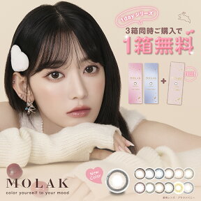 【新色発売！！】【1箱分無料3箱セット】MOLAK モラク ワンデー カラコン 宮脇咲良 14.2mm 1day 10枚入 1日使い捨て カラーコンタクト UVカット 高含水 度あり 度なし