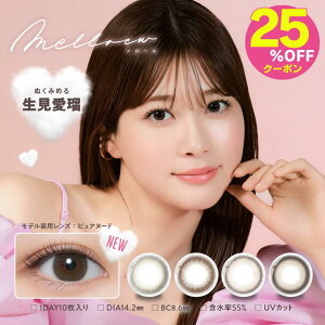 \25%OFFクーポン配布中/【4箱セット】melloew メロール 14.2mm 1DAY 10枚 生見愛瑠 DIA 14.2mm 着色直径 13.2mm UVカット 高含水レンズ 度あり めるること生見愛瑠