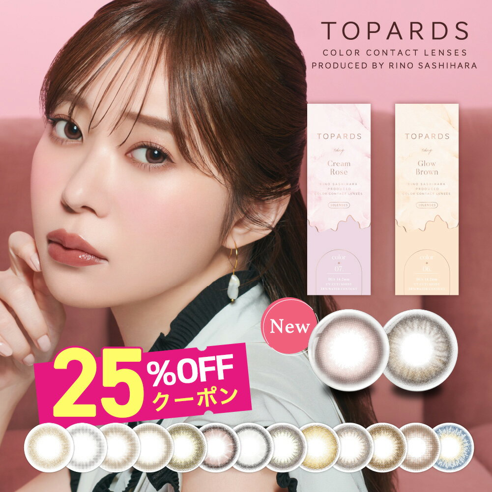 ＼クーポン利用で25%OFF／カラコン ワンデー トパーズ TOPARDS 指原莉乃 さっしー 1DAY 1箱10枚入り 14.2mm 14.5mm 1日使い捨て ワンデーカラコン カラーコンタクト カラーコンタクトレンズ 度…