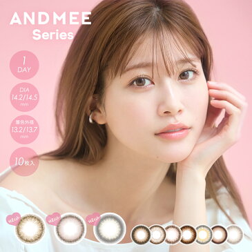 AngelColor AND MEE(エンジェルカラー アンドミー) ワンデー カラコン 1day 10枚入り 14.5mm 1日使い捨て カラコン カラーコンタクト カラーコンタクトレンズ 度あり 度なし 新色 UVカット ナチュラル 大人 フチあり　高含水　1day　高度数　-度なし〜-10.00