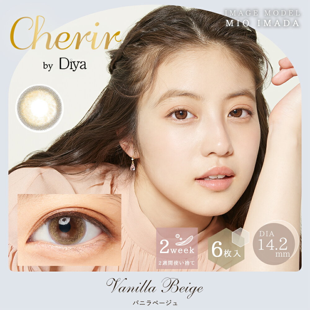 【2箱セット】Cherir by Diya シェリール バイ ダイヤ 2ウィーク 14.2mm 度なし 度あり 2week 6枚 カラコン 2ウィーク　2週間使い捨て 2ウィークカラコン カラーコンタクト カラーコンタクトレンズ 送料無料