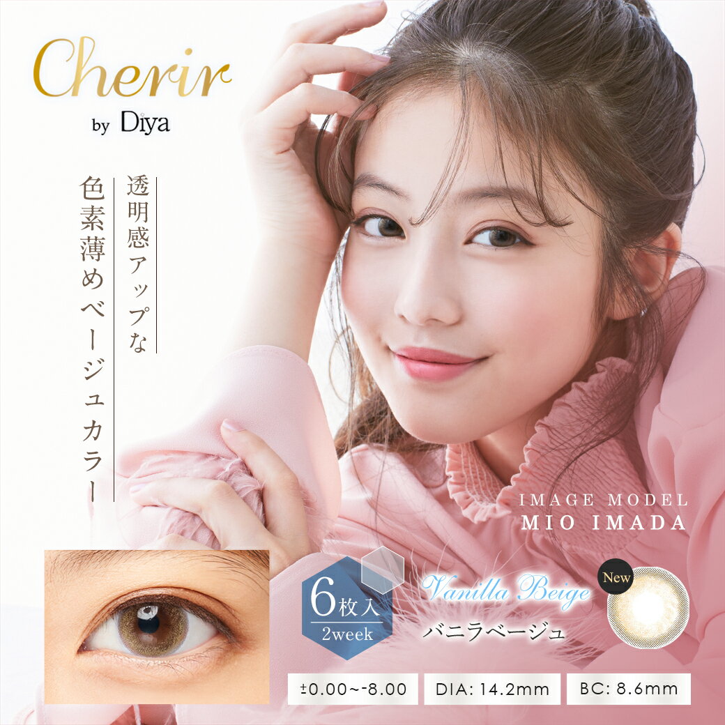 【2箱セット】Cherir by Diya シェリール バイ ダイヤ 2ウィーク 14.2mm 度なし 度あり 2week 6枚 カラコン 2ウィーク　2週間使い捨て 2ウィークカラコン カラーコンタクト カラーコンタクトレンズ 送料無料