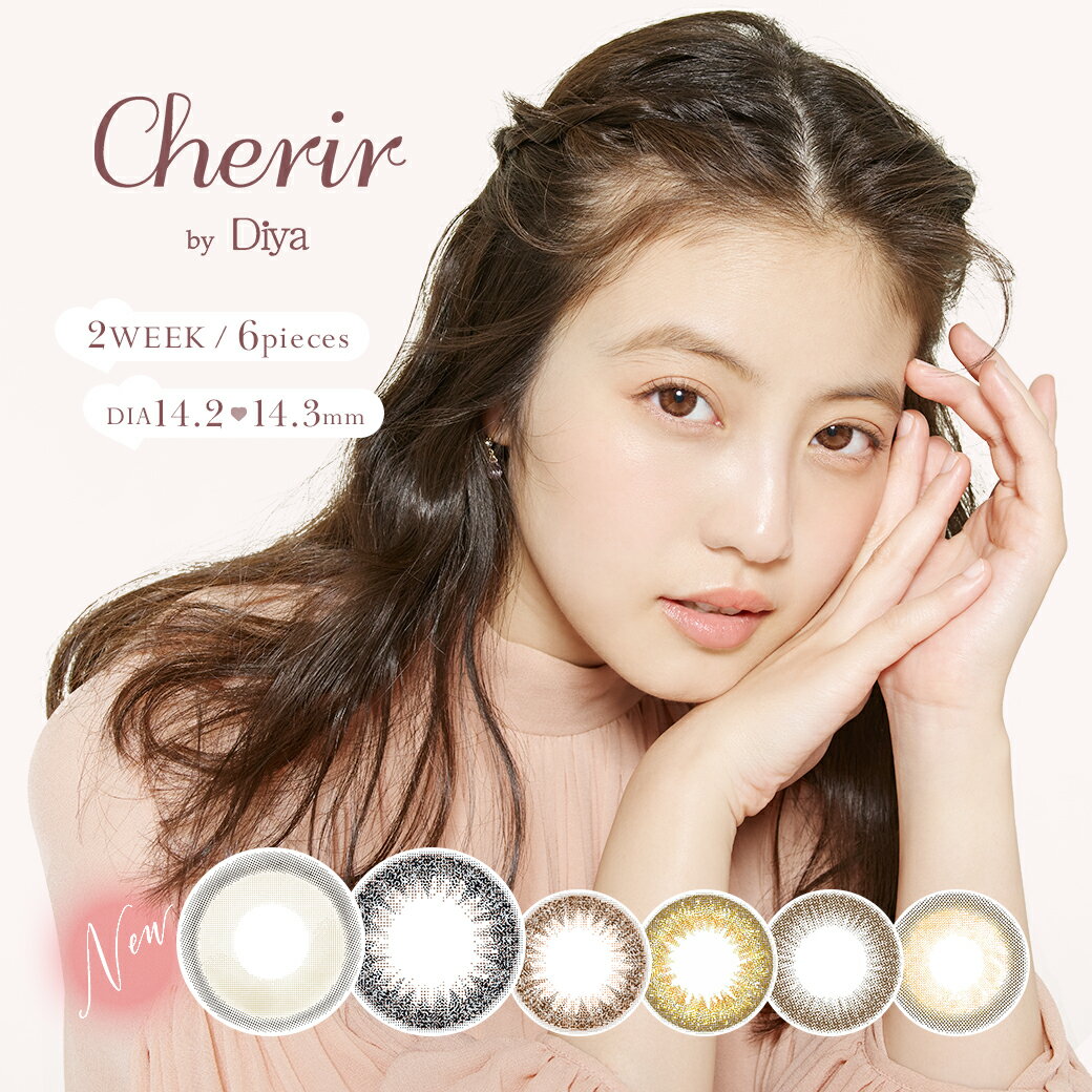 Cherir by Diya シェリール バイ ダイヤ 2ウィーク 14.2mm 度なし 度あり 2week 6枚 カラコン 2ウィーク　2週間使い…