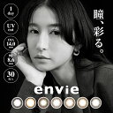 カラコン ワンデー アンヴィ envie 1day 30枚入り 1日使い捨て ワンデーカラコン カラーコンタクト カラーコンタクトレンズ 度あり 度なし 直径14.0mm BC8.6 ナチュラルコンタクト